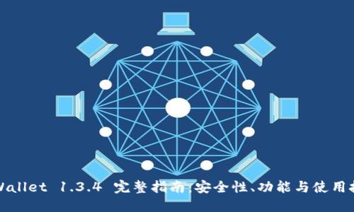 TPWallet 1.3.4 完整指南：安全性、功能与使用技巧