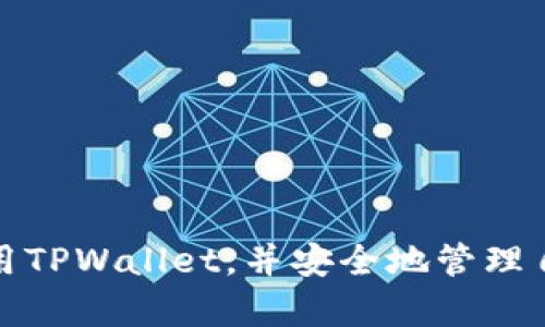   TPWallet转账提示value的解决方案与解析 / 

 guanjianci TPWallet, 转账, value, 数字钱包, 加密货币 /guanjianci 

在数字货币的世界中，钱包的使用是不可或缺的一部分。TPWallet作为一种广受欢迎的数字钱包，其功能强大，支持多种加密货币的存储与转账。然而，部分用户在使用TPWallet进行转账时可能会遇到“提示value”的问题。本文旨在深入分析该问题的成因、解决方案以及提供一些相关的常见问题解答，帮助用户更好地理解和使用TPWallet。

TPWallet转账提示value的成因
在使用TPWallet转账过程中，用户可能会看到提示“value”的信息。这通常与以下几个因素有关：
ul
    li转账金额设置不当：在发起转账时，用户需要输入准确的金额。如果金额输入为负值或零，TPWallet将无法处理该请求，从而提示“value”。/li
    li网络问题：如果在网络不稳定的情况下进行转账，可能导致转账信息未能正确传输，进而产生错误提示。/li
    li交易手续费不足：任何数字货币转账都需要支付一定的交易手续费。如果用户的余额不足以覆盖转账金额和手续费，也会出现类似的提示。/li
    li钱包版本问题：TPWallet的不同版本可能在处理转账请求时存在差异。如果使用的是过时版本，可能会因不兼容导致错误。/li
/ul

如何解决转账提示value的问题
针对“TPWallet转账提示value”的问题，用户可以采取以下一些措施：
ul
    li检查转账金额：确保输入的转账金额为正数并且在余额范围内。如果不确定支付的金额，可以查看当前钱包余额。/li
    li更新钱包版本：确保TPWallet已更新至最新版本，以避免由于软件问题导致的转账失败。用户可以前往官方商店下载最新的应用程序。/li
    li检查网络连接：确认自己的网络连接是否正常。如果网络不稳定，尝试更换网络环境或稍后再试。/li
    li咨询客服支持：如果以上措施均无效，可以尝试联系TPWallet的客服进行咨询，以获取更专业的服务。/li
/ul

TPWallet转账的操作流程
了解TPWallet转账的基本操作流程对于避免各种错误至关重要。以下为详细的转账操作步骤：
ul
    li打开TPWallet应用：确保已成功登陆钱包。如果是首次使用，需注册并进行必要的身份验证。/li
    li选择转账功能：在主界面中选择“转账”或“发送”功能，进入转账页面。/li
    li输入收款地址：确保输入正确的收款人地址。任何小错误都可能导致转账失败或资金损失。/li
    li输入转账金额：在转账金额栏输入你希望发送的具体金额，注意金额不要超过余额。/li
    li确认交易费用：TPWallet将提示交易所需的手续费，确保您的余额足够涵盖该费用。/li
    li确认交易信息：再次核对所有信息，包括收款地址、转账金额和手续费，确保准确无误。/li
    li提交转账请求：点击确认或提交按钮，提交转账请求。稍等片刻，等待确认交易状态。/li
/ul

如何保证TPWallet的安全性
安全性是数字钱包用户在使用TPWallet等平台时必须考虑的重要因素。以下是一些保障钱包安全性的实用方法：
ul
    li定期更新钱包程序：及时更新TPWallet的最新版本，能够避免软件漏洞被利用，保障你的资金安全。/li
    li启用两步验证：为TPWallet钱包启用两步验证功能，增强账户的安全性，即使密码被盗，黑客也难以登入。/li
    li避免公用Wi-Fi：在进行转账操作时，尽量避免使用公共Wi-Fi，以减少被攻击的风险。/li
    li定期检查交易记录：定期查看TPWallet的交易记录，发现异常立即进行处理。/li
/ul

TPWallet使用中常见问题解答
在日常使用TPWallet的过程中，用户难免会遇到各种问题。下面列出一些常见问题及其解答，希望对用户有所帮助。

常见问题1：TPWallet转账多久能到账？
很多用户在进行转账时关心到账时间。其实，TPWallet的转账到账时间取决于多个因素：
ul
    li区块链确认时间：不同的加密货币在区块链上的确认时间各不相同，有些需几分钟，而有些需较长时间。/li
    li交易拥堵情况：在网络拥堵时，交易可能会延迟，因此在转账高峰期间，等待时间可能会更长。/li
    li手续费设置：支付的交易费用越高，矿工处理你的交易请求的优先级越高，到账时间就会越快。/li
/ul
通常，TPWallet上的转账会在几分钟内完成，但用户应耐心等待，尤其是在高峰时段。

常见问题2：如何找回误转的资金？
如果用户不小心将资金转错了地址，及时采取行动十分重要。以下是一些建议：
ul
    li确认收款地址：首先确保你确实转错了地址，查看转账记录以确认所有信息。/li
    li联系收款方：如果可能，联系收款方请求资金返还。众多加密货币社区都是基于诚信的。/li
    li提交申诉请求：某些数字货币平台支持申诉功能，用户可以向平台提交请求，请求帮助追踪资金。/li
/ul
需要注意的是，转账一旦确认，就无法取消，因此，用户在进行转账时一定要仔细校对信息。

常见问题3：TPWallet是否支持多种加密货币？
是的，TPWallet支持多种流行的加密货币。这包括但不限于ETH、BTC、TRX等主流币种。用户可以在TPWallet内管理多个钱包和不同类型的加密货币，方便灵活。不过，在转账时需要注意以下几点：
ul
    li确保钱包类型匹配：在转账时，确认所选的加密货币与收款地址相对应，例如，确保不会将ETH发送到BTC地址。/li
    li了解手续费的差异：不同加密货币在转账时可能涉及不同的手续费，事先了解相关费用以便规划资金使用。/li
/ul
总之，TPWallet是一款功能强大的多币种钱包，方便用户进行加密货币的存储与管理。

常见问题4：TPWallet如何恢复丢失的钱包？
在使用TPWallet时，用户可能会由于设备损坏或遗忘密码而无法访问自己的钱包。以下是恢复丢失钱包的方法：
ul
    li使用助记词恢复：TPWallet在创建钱包时会提供一组助记词，用户可以使用这些词汇恢复钱包，确保妥善保存。/li
    li备份文件恢复：如果用户在使用TPWallet前备份了钱包文件，亦可通过恢复备份文件找回钱包。/li
    li联系客服支持：如果上述方法无效，可以联系TPWallet的客服获取帮助，提供相关证明以恢复访问权限。/li
/ul
用户应在创建钱包时重视备份，确保日后可顺利找回钱包。

常见问题5：TPWallet的隐私保护如何？
TPWallet以用户的隐私及资金安全为重中之重，以下是其隐私保护措施：
ul
    li本地存储：TPWallet大部分数据存储在用户设备上，避免了将敏感信息储存在云端带来的风险。/li
    li匿名交易：用户在TPWallet的交易记录是相对匿名的，不会直接暴露真实身份信息。/li
    li高度加密：采用了多种加密技术，确保用户的数据和资产安全。/li
/ul
尽管TPWallet具备良好的隐私保护措施，用户仍需保持警觉，保护好自己的助记词和密码。

总结起来，TPWallet是一款强大而便捷的数字钱包，但在使用过程中，用户应该了解潜在的问题及其解决方案。希望本文提供的信息能够帮助用户更好地使用TPWallet，并安全地管理自己的加密资产。