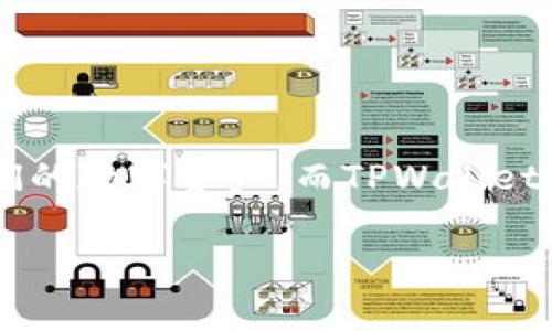 TPWallet的节点是什么是一个涉及区块链技术和数字资产管理的重要话题。随着区块链的普及，越来越多的用户开始关注如何有效地管理和存储他们的数字资产，而TPWallet作为一种新兴的数字资产钱包，提供了很多方便的功能和服务。本篇将详细介绍TPWallet的节点功能、工作原理以及其在区块链生态系统中的重要性。

TPWallet的节点功能解析及其在区块链生态中的重要性
