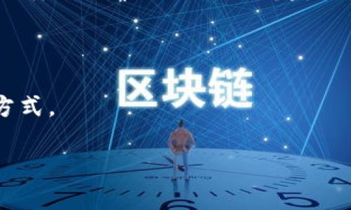   美国加密货币的价值分析与市场趋势 / 

 guanjianci 加密货币, 美国市场, 比特币, 以太坊, 市场趋势 /guanjianci 

近年来，随着区块链技术的迅速发展以及投资者兴趣的不断提高，**加密货币**已经成为了一种新兴的资产类别。尤其是在美国，**加密货币**的价值和市场动态吸引了众多投资者的关注。本文将对此进行详细解析，探讨美国加密货币的当前价值、市场趋势以及未来发展方向。

美国加密货币市场概述
美国作为全球最大的经济体之一，自然成为**加密货币**交易和投资的热点市场。根据最新的市场数据，美国的**加密货币**市场在过去几年的增长速度惊人，目前已有数以百万计的用户参与其中。主要的**加密货币**包括比特币（Bitcoin）、以太坊（Ethereum）、瑞波币（Ripple）等。其中，比特币作为首个也是最知名的**加密货币**，其市场价值占据了美国市场的很大一部分。

从市场规模上来看，美国的**加密货币**市场已经达到了数千亿美元，亦成为大型投资机构的关注对象。根据一些研究报告，预计未来几年美国的**加密货币**市场将继续扩张，这将引入更多的投资者、开发者以及应用程序，进一步推动这一市场的发展。

加密货币的价值如何评估
加密货币的价值评估通常涉及多个因素，包括供需关系、市场心理、技术基础设施以及法规环境等。

首先，供需关系是影响**加密货币**价值的最直接因素。例如，比特币的总量是有限的，只有2100万个比特币可供挖掘。随着时间的推移，获取比特币的难度增加，导致其稀缺性上升，进而推动其价值上涨。

其次，市场心理在很大程度上推动着**加密货币**的投机性交易。许多投资者在作出决策时，更倾向于依赖市场的趋势和情绪。例如，在重大新闻事件或者市场崩溃时，投资者的恐慌和贪婪会极大地影响**加密货币**的短期价格波动。

技术基础设施的完善同样对**加密货币**的价值具有直接影响。随着美国多座大学和公司的加入区块链技术的研究，技术的进步使得加密交易变得更便捷安全，从而增强了投资者对**加密货币**的信心。

最后，法规环境也是至关重要的。美国各州对**加密货币**的监管政策差异很大。市场参与者往往会根据政策的变化来判断**加密货币**的潜在价值。比如，如果联邦政府出台一系列支持**加密货币**的政策，可能会引发市场的上涨。

当前主要加密货币的市场表现
目前，美国市场上的主要**加密货币**包括比特币、以太坊、莱特币等。它们的价值和市场表现有明显的差异。

以比特币为例，作为第一代**加密货币**，比特币自2009年上线以来经历了多轮的价格波动。然而，在2020年和2021年，比特币的价格突破历史新高，甚至达到了6万美元的峰值。这主要受到机构投资增多、媒体宣传以及公众对数字货币可行性认识提高等因素的影响。

再来看以太坊，作为第二大**加密货币**，以太坊不仅仅是一种交易媒介，它的区块链网络支持智能合约和去中心化的应用程序。这使得以太坊在市场中的价值逐渐被认可。与此同时，以太坊的升级方案（以太坊2.0）也吸引了大量投资者的关注，其市值在近两年内也发生了显著增长。

其他如瑞波币等新兴**加密货币**也在市场中展露头角，尽管这些货币的市值和影响力相较之下较小，但它们代表着**加密货币**领域中的多样化和创新潜力。

美国加密货币的未来趋势
展望未来，美国的**加密货币**市场仍然充满机遇与挑战。以下是几个主要趋势：

1. **法律法规的完善与执行**：随着市场规模的不断扩大，监管部门将会加大对**加密货币**的监管力度。虽然这可能会对市场短期产生一定的负面影响，但长期来看，严格的监管将提高市场的透明度和安全性，从而吸引更多的国家和机构投资者进入这个市场。

2. **机构投资的增加**：越来越多的机构、基金以及企业开始涉足**加密货币**，这有助于提振市场信心。专业投资者的参与将推动市场成熟，并为普通投资者提供更多的投资机会。

3. **技术进步带来的创新**：区块链技术的进步可能会推动**加密货币**的新应用出现，比如去中心化金融（DeFi）、非同质化代币（NFT）等。这些新应用将为市场注入新的活力，并可能带来新的投资机会。

4. **市场成熟与投资者教育**：随着**加密货币**越来越被大众接受，投资者的教育与认知水平将不断提高。这将导致市场更趋理性，降低由于投机导致的极端价格波动。

5. **跨国协作的增强**：随着全球对区块链和**加密货币**的关注，未来可能会出现更多国际间的合作与交流。这对于推动技术标准化、创新与合规方面都将产生积极影响。

可能相关的问题

ol
    li什么是加密货币的基本概念和原理？/li
    li美国加密货币市场的监管现状如何？/li
    li比特币和以太坊的区别是什么？/li
    li投资加密货币需要注意哪些风险？/li
    li未来加密货币市场的发展方向是什么？/li
/ol

什么是加密货币的基本概念和原理？
加密货币是一种基于区块链技术的数字或虚拟货币，其特点在于采用加密技术确保交易安全并控制新单位的生成。**加密货币**在技术上实现了去中心化，即不依赖于第三方金融机构或政府的监管，用户可以通过点对点的方式进行交易，这种运作方式大大提高了交易的效率和安全性。

加密货币的核心技术是区块链，区块链是一个去中心化的分布式账本，可以记录所有交易信息。每个区块包含一组交易信息，按照时间顺序串联成链，确保交易不可篡改。通过这一技术，加密货币的用户可以在没有中央权威的情况下进行信任的交易。这种去中心化的交易模式是加密货币得到广泛接受的原因之一。

每种加密货币都有其特定的算法和技术基础。比特币作为第一种加密货币，其价值主要依赖于挖矿过程中的算力竞争，而以太坊则通过智能合约支持更复杂的应用。用户通过钱包软件可以存储、接收和发送加密货币，所有的交易和余额信息都可以在区块链上查询。

美国加密货币市场的监管现状如何？
在美国，加密货币的监管环境较为复杂，各州的法规差异较大。联邦层面，监管机构如证券交易委员会（SEC）、商品期货交易委员会（CFTC）等都对**加密货币**进行了一定程度的监管，但尚未出台统一的法规。SEC主要负责**加密货币**是否属于证券的判断，而CFTC则对涉及商品期货的**加密货币**进行监督。

许多州已开始采取行动制定各自的监管政策。例如，加利福尼亚州和纽约州等主要州在**加密货币**交易所注册、税务和消费者保护方面制定了相应法规。这导致了企业要在各个州进行合规运营面临的挑战。

在2021年，随着市场规模的扩大，华盛顿开始加大对**加密货币**的监管力度。美国财政部及其他监管机构多次表达对数字资产市场的关注，尤其是防止金融犯罪和保护投资者权益方面。美国的监管环境仍然处于不断发展的过程中，投资者需要密切关注相关政策的变化，以了解其对市场的影响。

比特币和以太坊的区别是什么？
比特币和以太坊是当前市场上最知名的两种**加密货币**，虽然它们都基于区块链技术，但二者在设计理念、功能和用途上有显著的区别。

比特币主要作为一种数字货币，目的是作为价值存储与交易媒介。它的核心是去中心化的金融系统，用户可以通过比特币进行快速的全球交易。比特币的总量被限制在2100万枚，这使得其具有相对的稀缺性，常被视为数字黄金。

相比之下，以太坊不仅仅是一种货币，它更像是一个开放的平台，允许开发者构建和部署智能合约和去中心化应用程序（DApp）。以太坊的总量没有上限，主要通过交易费用和网络参与者的活动来维持其经济模型。

在技术上，以太坊拥有更强大的功能，例如支持多种编程语言和智能合约，使开发者能够创造出各种应用。这种灵活性使得以太坊成为了众多创新项目的基础平台，而比特币则更多地被视为一种投资资产，其性能和速度在日常交易中相对较低。

投资加密货币需要注意哪些风险？
投资**加密货币**虽然潜在回报高，但也伴随着显著风险。首先，市场波动性极大，**加密货币**价格通常会经历剧烈的上涨与下跌，投资者可能会在短时间内面临重大损失。

其次，**加密货币**市场的监管环境依然不稳定，不同国家或地区对**加密货币**的法规和政策可能会发生变化。这些变化可能影响某种**加密货币**的合法性与流动性，从而影响其价值。

此外，黑客攻击、诈骗及其它网络安全问题也给**加密货币**投资带来了风险。用户的账户和钱包可能会被攻击，导致其资产损失。需要特别注意的是，许多投资者可能没有充分意识到这些安全风险，因此在进行交易时应采取必要的安全措施。

最后，投资者的信息差异会造成市场的不合理性，大量的个人投资者可能由于缺乏市场分析能力而导致误判。在这样的环境下，进行充分的市场调研与自我教育显得尤为重要。

未来加密货币市场的发展方向是什么？
展望未来，加密货币市场有几个重要的发展方向。首先，随着技术的进步，区块链技术与加密货币将越来越紧密结合，提供更多的商业解决方案，例如去中心化金融（DeFi）和非同质化代币（NFT）的兴起。

其次，监管将会更加趋于成熟，随着各国政府对**加密货币**的关注加大，未来可能会出台统一的全球性法规。这将促进市场的稳定与透明，使投资者的信任度提高。

此外，更多的企业将加入到**加密货币**的采纳和使用中，预计将会有更多传统金融机构与区块链技术结合，推出相应的金融产品，这将进一推动**加密货币**成为主流支付方式。

总之，加密货币作为一项新生事物，其发展充满了机遇与挑战，投资者需要保持警惕，同时抓住创新带来的机会，在多变的市场环境中寻找适合自己的投资策略。