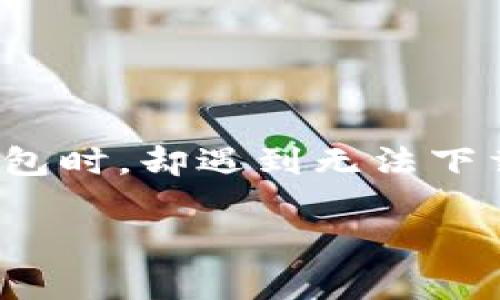 小花钱包是一款近年来在国内备受欢迎的金融服务应用，用户可以通过这款软件进行消费、借款、投资等一系列金融活动。然而，有些用户在尝试下载小花钱包时，却遇到无法下载的情况。这种问题的出现可能会让用户感到困惑和沮丧。那么，为什么小花钱包会出现无法下载的情况呢？下面我们将详细探讨这个问题，并给出解决方案。

小花钱包app下载不了的原因及解决方案