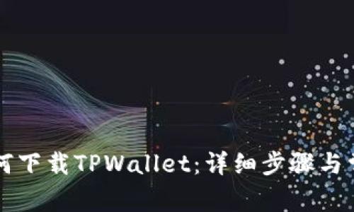 苹果手机如何下载TPWallet：详细步骤与常见问题解答