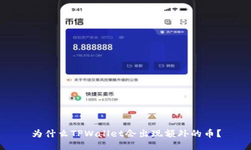 为什么TPWallet会出现额外的币？