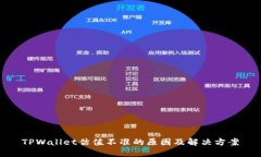 TPWallet估值不准的原因及解决方案
