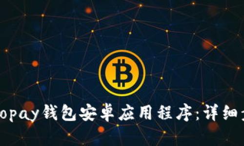 如何下载Topay钱包安卓应用程序：详细步骤与指南