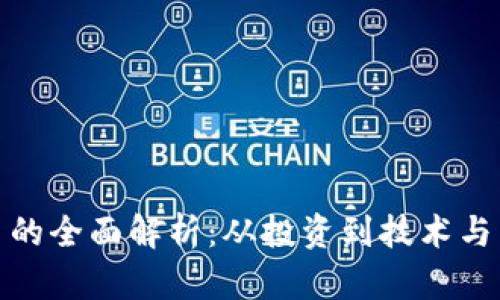 加密货币的全面解析：从投资到技术与未来趋势