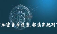 : 拜登签署加密货币法案，解读新规对市场的影响
