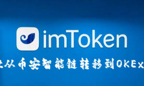 : 如何将TPWallet从币安智能链转移到OKEx交易所的详细指南