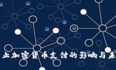 全面禁止加密货币支付的影响与未来展望