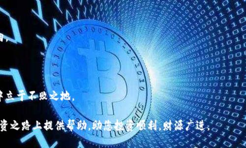   如何用tpwallet购买blok币 / 

 guanjianci tpwallet, 购买blok币, 区块链, 数字货币, 钱包使用 /guanjianci 

在数字货币的世界里，使用合适的钱包和平台进行交易是至关重要的。tpwallet 是一款支持多种链的数字钱包，近年来受到越来越多用户的青睐。而blok币作为一种新兴的加密货币，它由于独特的技术和广泛的应用场景，吸引了许多投资者关注。本文将详细介绍如何通过tpwallet购买blok币的具体步骤及注意事项，并对相关问题进行解答，以帮助用户顺利进行数字货币交易。

一、tpwallet简介
tpwallet是一款多功能的区块链数字资产钱包，它支持多个公链及其智能合约的资产管理，用户可以通过该钱包进行资产的存储、转账和交易。与传统的钱包相比，tpwallet 在安全性、使用体验和多样性等方面都有了显著提升。可以使用tpwallet来管理主流的数字资产，如以太坊和比特币等，同时也支持各类新兴代币。

tpwallet 的界面友好，操作简单，即使是新手用户也能快速上手。此外，tpwallet 还具备方便的交易功能，使得用户能够快速买卖数字货币，省去了繁琐的流程。

二、准备工作
在使用tpwallet购买blok币之前，用户需要做好一些准备工作。这包括创建tpwallet账户、获取有效的身份认证及准备好购买的资金等。

1. **创建tpwallet账户**：下载并安装tpwallet应用程序。用户可以通过手机应用商店找到并下载安装。安装完成后，打开tpwallet进行引导设置，创建新的钱包账户，并记下助记词，确保账户的安全性。

2. **身份认证**：某些交易所或钱包在进行数字货币购买时需要进行实名制认证。用户需要提供个人信息以便通过认证。保持信息的准确性与隐私也是很重要的一点。

3. **资金准备**：在购买blok币之前，确保钱包中有足够的资金。用户可以选择直接用法币充值，也可以在兑换场所先购入其他主流币种（如比特币、以太坊等），再通过市场交易换取blok币。

三、使用tpwallet购买blok币的步骤
完成准备工作后，接下来就是具体的购买步骤。这里将详细介绍如何通过tpwallet购买blok币。

1. **进入tpwallet应用**：打开tpwallet ，并登录到您的账户。确保您在一个安全的网络条件下进行操作，以保护账户信息不被泄露。

2. **选择交易功能**：在主界面中，找到“交易”或“市场”选项。点击进入后，会看到当前可交易的数字货币列表。在列表中，找到并选择blok币。

3. **选择购买方式**：tpwallet可能提供了多种购买选项，比如使用法币直接购买、或者用其他数字资产交换blok币。选择最适合自己需求的方式。

4. **输入购买数量**：根据市场价格和自己的投资计划，输入想要购买的blok币数量。系统会自动计算出总价及相关的手续费信息，确保您清楚了解交易的成本。

5. **确认交易**：在输入完成后，核实交易信息的准确性，比如币种、数量、金额及手续费等。确认无误后，点击“确认”按钮进行交易。

6. **查看交易记录**：交易成功后，回到主界面，查看您的交易记录。此时，您可以在钱包中看到购买的blok币，确认资产已经到账。

四、购买blok币时的注意事项
在购买blok币时，用户需要牢记一些注意事项，以避免出现重大损失。

1. **选择合适的平台**：确保在使用tpwallet的前提下，对购买blok币的渠道要进行详细了解。建议尽量选择知名的交易所及钱包，以确保资金安全。

2. **仔细阅读相关条款**：在进行任何交易之前，仔细阅读平台的相关条款，了解交易费用、提现规则及其他相关信息，以避免不必要的损失。

3. **关注市场动态**：数字货币市场波动性很大，建议用户保持对市场行情的关注。通过各种渠道获取实时信息，有助于用户做出及时且明智的决策。

4. **适量投资**：无论是购买blok币还是其他数字资产，用户都应谨慎作出投资决策。不建议将所有资产投入到一种数字货币中，保持分散投资的策略能够更好地控制风险。

五、可能的相关问题
在用户进行tpwallet上购买blok币的过程中，可能会面临一些常见的问题。以下是五个可能相关的问题及详细解答。

1. tpwallet安全吗？
tpwallet的安全性是用户最为关注的因素之一。tpwallet采用了多重安全机制来保护用户资产，确保数字货币的安全性。首先，用户的私钥存储在本地设备，不会上传到网络或第三方服务器，这大大降低了被黑客攻击的风险。

其次，tpwallet提供了“冷存储”和“热存储”功能，用户可将大部分资产保存在不联网的环境中，仅保留少量资金在在线账户中进行交易。这样的管理方式有效分散了风险。

此外，tpwallet还设有二次验证机制，用户在进行重大交易时需要再次确认，从而添加了一层额外的保护。但用户自己也需保持良好的安全习惯，如定期更改密码，确保不在公共网络环境下进行交易等，以进一步保障账户安全。

2. 如何提高在tpwallet上的交易速度？
交易速度在数字货币市场中非常重要，尤其是在快速变化的市场情况下，能够迅速完成交易的用户更具优势。想要提高在tpwallet上的交易速度，可以考虑以下几点。

首先，选择合适的交易时间。通常在市场交易较为活跃的时间段进行交易，可以较快完成订单。其次，选择适中的交易手续费。较低的手续费可能会导致交易确认速度较慢，而较高的手续费虽然支出较大，但一般能在较短时间内获得确认。

此外，通过提前了解市场行情和分析趋势，适时选择价格合适的时机进行买入或卖出，也能有效提高交易的成功率及速度。最后，确保网络环境流畅，尽量避免在网络不稳定的情况下进行交易，以最后的速度保障交易的顺利进行。

3. tpwallet支持哪些加密货币？
tpwallet作为一款多功能数字资产钱包，支持了大多数主流和新兴的加密货币。用户可以通过tpwallet存储和交易比特币、以太坊、LTC、DOGE等主流货币，同时也支持ERC20代币和不同公链上的代币，例如blok币。

此外，tpwallet还在不断扩展支持的币种，用户可以随时关注其官网或应用更新，以了解新增加的支持币种。使用tpwallet的好处在于用户可以在同一平台上完成多个币种的管理，方便快捷节省时间。

4. 如何解决tpwallet无法购买blok币的问题？
在使用tpwallet进行blok币购买时，如果用户遇到无法购买的情况，可以尝试以下解决方案。

首先，检查钱包的网络连接是否稳定，如果出现网络不稳定，可能会影响购买操作。确保网络连接良好后重试一遍。

其次，确认tpwallet支持blok币的购买，如果平台已经停止了某一币种的交易，那么用户将无法成功进行购买。此时，建议去其他交易所检索该币是否可交易。

另外，如果钱包余额不足或者所选择的支付方式不支持购买操作，也会导致无法成功交易。用户需要确保钱包中有足够的资金，并且选择的支付方式与平台相匹配。

5. 如何避免在tpwallet上剁手消费？
在数字货币市场，冲动消费是一种常见行为，因此用户在使用tpwallet交易时应当采取一些策略来避免不必要的支出。

首先，用户可以设定明确的投资计划，包括投资目标、资金总额及风险承受能力等。在决定购买任何资产前，首先查阅自己的计划，判断此项投资是否符合预期的方向。

其次，养成理性的交易理念，避免因市场波动而做出冲动决策。可以提前设置止损和止盈点，一旦达到指标便迅速止损离场，避免情绪决定交易。

最后，通过种种工具和市场分析，做好充分的调研，以理智耳朵的态度对待每一次交易决策。通过反复的学习和总结经验，逐渐提高投资判断的准确性，从而在市场中立于不败之地。

总的来说，使用tpwallet购买blok币并不复杂，只需掌握操作流程和注意事项，用户便可顺利进行交易。同时，本文中的相关问题和解答希望能为大家在数字货币投资之路上提供帮助，助您投资顺利，财源广进。