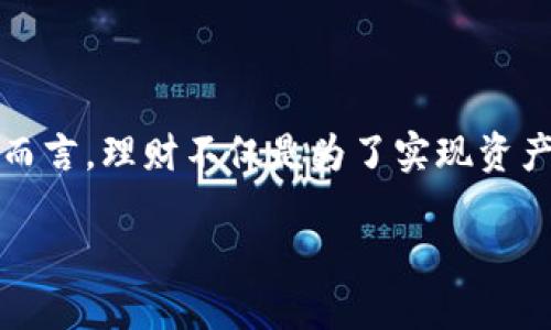 TPWallet 是一个集成了多种财务管理和投资工具的数字资产钱包，其功能包括资产管理、交易、理财产品等。对于众多用户而言，理财不仅是为了实现资产的保值增值，更是为了寻找合适的投资标的。接下来，我们将详细介绍 TPWallet 中的一些理财产品，并解答一些相关问题。

TPWallet理财产品大揭秘：如何进行聪明投资