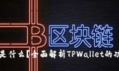 TPWallet是什么？全面解析TPWallet的功能与优势