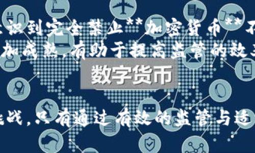 思考一个符合大众和 和5个相关的关键词


加密货币监管困局：现状、挑战与未来发展



加密货币, 监管, 法律, 未来发展, 挑战
/guanjianci

引言
在过去的十年中，**加密货币**的崛起彻底改变了金融市场的格局。比特币、以太坊及其他数千种数字货币如雨后春笋般涌现，不仅吸引了投资者的目光，也引发了各国政府的关注与警惕。然而，围绕**加密货币**的法律与**监管**框架却未能跟上这一快速发展的步伐，导致了“监管困局”的出现。本文将对这一困局进行深入分析，探讨其背景、现状及可能的未来方向。

一、加密货币的发展背景
自2009年比特币问世以来，**加密货币**的概念逐渐深入人心。它们采用去中心化的技术（如区块链），使得交易记录可以在无须第三方中介的情况下进行。此种模式不仅降低了交易成本，也提高了安全性，吸引了越来越多的用户与投资者的参与。
随着**加密货币**的广泛接受，越来越多的金融机构和企业开始将其作为一种新的资产类进行投资和交易。2017年比特币的价格暴涨，引发了一波全民“炒币”热潮，随之而来的则是各国政府对其投资风险的警觉。

二、监管的现状与挑战
目前，面临着**加密货币**的监管问题各国不尽相同，主要分为以下几种模式：
ul
    li全面禁止模式：如中国，自2017年以来已多次发布政策，禁止ICO和加密货币交易。/li
    li宽松监管模式：如瑞士，积极吸引区块链企业，配置明确的法律框架。/li
    li尝试性监管模式：如美国，部分州对**加密货币**进行了监管，但缺乏全国性的统一标准。/li
/ul
然而，尽管各国的监管模式有所不同，但仍面临共同的挑战:
ol
    li**技术复杂性**：**加密货币**和区块链技术的复杂性使得监管机构缺乏足够的知识和工具来有效监控其运营。/li
    li**法律滞后性**：现有的金融法律往往无法覆盖新兴的**加密货币**市场，导致监管缺乏法律基础。/li
    li**国际不协调性**：各国之间缺乏统一的监管标准和合作机制，导致跨国交易和投资面临很大法律风险。/li
/ol

三、可能的未来发展方向
尽管面临诸多挑战，各国监管机构仍然在尝试寻找合适的未来发展方向。可能的方向包括：
ul
    li建立统一标准：全球各国可以通过国际合作，分享信息和经验，共同制定**加密货币**的监管标准，以降低政策不一致带来的风险。/li
    li创新监管技术：采用先进技术如机器学习和人工智能，帮助监管机构实时监控**加密货币**交易，及时发现异常行为。/li
    li加大法律教育：加强对监管人员的培训，提高其对**加密货币**的认识和理解，从而制定出更具针对性的监管政策。/li
/ul

四、相关问题探讨

1. 加密货币为什么需要监管？
**加密货币**的监管至关重要，这不仅关系到投资者的资金安全，也关系到金融市场的稳定性。一方面，**加密货币**市场的高波动性和投机性，容易导致普通投资者面临巨大损失；另一方面，由于缺乏监管，可能滋生网络犯罪、洗钱等违法行为的温床。通过有效的监管，可以降低交易欺诈风险，保护投资者的合法权益，并维护金融市场的公平性与透明度。
同时，监管也有助于提升**加密货币**的信誉，在一定程度上推动其合法化进程，鼓励更多的企业和用户参与进来。只有在一个相对规范与安全的环境中，**加密货币**才能够实现更加广泛的应用和发展。

2. 不同国家对加密货币监管的差异是什么？
不同国家对**加密货币**监管的态度差异较大，这与其经济结构、发展阶段及政策导向密切相关。例如，美国的监管体系相对复杂，各州之间法律不一，致使**加密货币**在某些地方受到保护，而在其他地方则可能被禁止。相比之下，欧洲某些国家如德国和瑞士则更倾向于接纳与规范**加密货币**，推动其合法化，并为企业提供友好的环境。
在亚洲，韩国曾是**加密货币**的热土，但由于市场过热和投机行为严重，政府逐步收紧监管。而中国则采取了极端的封锁措施，完全禁止了**加密货币**的交易及ICO活动。这样的政策差异影响了全球**加密货币**市场的流动性和发展，但也使得不同国家和地区的投资者面临不同的法律风险与商业机会。

3. 加密货币的未来会面临哪些监管难题？
未来，**加密货币**的监管将面临多种挑战。首先，随着新技术的不断涌现，监管机构需要不断更新和调整其政策。然而，科技进步的速度往往快于法律的修订速度，这样可能导致监管滞后。此外，由于**加密货币**市场的全球性，跨国监管的协调难度也在加大。不同国家对**加密货币**的法律框架如果不统一，可能导致投资者的法律风险难以控制。
其次，监管的有效性也与技术的发展息息相关。许多**加密货币**采用的是去中心化的机制，对其实施监管无疑是一项巨大挑战。如何利用技术手段加强监控，成为了监管机构亟待解决的问题。还有，监管对于金融创新的抑制与促进之间的平衡，也是一个需要谨慎考量的方面。

4. 投资者在监管困局中应如何保护自己？
在当前的**加密货币**监管环境中，投资者更应该保持谨慎，以保护自身的权益。首先，选择正规的交易平台进行交易是首要的步骤。在投资前，应当调查交易平台的背景和信誉，选择那些符合当地法律法规的平台参与交易。
其次，投资者需要加强对市场的学习和对风险的评估。对**加密货币**进行投资之前，了解其发展的基本原理、市场趋势及潜在风险能力至关重要。切勿盲目跟风，尤其是在市场火热时，要保持冷静，理性决策。
最后，合理配置投资组合也是有效的风险管理策略之一。避免将所有资金都投入到加密货币中，可以分散投资于其他大类资产中，以降低整体投资风险。

5. 加密货币监管的未来趋势会如何演变？
随着全球对**加密货币**关注度的持续上升，监管框架的演变将成为一个备受瞩目的话题。未来的监管趋势可能会朝着更加理性和灵活的方向发展。一方面，各国政府意识到完全禁止**加密货币**不现实，积极探索与**加密货币**共存的方法，将其纳入现有的金融监管体系。
另一方面，国际间的协作将逐渐加强，通过分享监管经验及数据，构建更为合理和有效的全球**加密货币**监管架构。此外，随着技术的进步，基于区块链的监管工具将更加成熟，有助于提高监管的效率与精准性。

总结
尽管**加密货币**的发展面临诸多困局，但它的潜力依然不可小觑。随着全球金融数字化进程的加快，各国在监管层面需要进一步探索与创新，以应对快速发展的市场挑战。只有通过有效的监管与适当的技术应用，才能实现**加密货币**在现代金融体系中的健康发展。