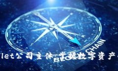 TPWallet公司主体：掌握数字资产的未来