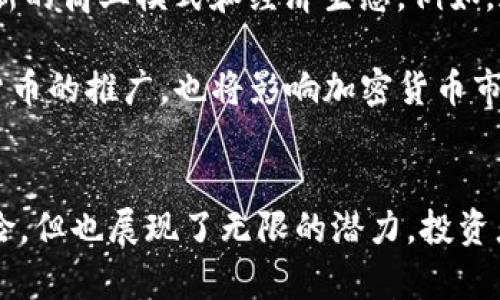 jiaoti有金融属性的加密货币分析/jiaoti
加密货币, 金融属性, 比特币, 区块链, 稳定币/guanjianci

引言
随着区块链技术的迅猛发展，加密货币逐渐成为现代金融领域的重要组成部分。许多人对这些新兴的数字资产充满了好奇，尤其是其中具备明显金融属性的加密货币。金融属性指的是那些能够体现价值、方便交易、储存财富或提供融资、投资等金融服务的特性。

在这篇文章中，我们将深入探讨有金融属性的加密货币，包括它们的特点、应用、以及与传统金融体系的关系。同时，我们会解析一些与这一主题相关的问题，帮助读者更全面地理解这一复杂的领域。

有金融属性的加密货币的主要特点
有金融属性的加密货币通常具备以下几个主要特点：

ul
    li流动性高：许多加密货币在全球多个交易平台上都可以轻松交易，具备良好的流动性，使得投资者能够迅速买入或卖出。/li
    li价值储存：一些加密货币被视为数字黄金，能够有效储存价值，防止通货膨胀影响资产的实际价值，例如比特币 (BTC)。/li
    li使用区块链技术：加密货币依赖于区块链技术，确保交易的透明性和安全性，避免对中央机构的依赖。/li
    li去中心化：大多数加密货币是去中心化的，这意味着没有单一的实体可以控制整个网络，降低了风险。/li
    li创新的融资模式：通过ICO、IEO以及DeFi等创新方式，加密货币为初创公司和项目提供了新的融资渠道。/li
/ul

有金融属性的加密货币的实际应用
金融属性的加密货币在实际应用中展现出了巨大的潜力：

ul
    li支付：随着越来越多的商家接受比特币和其他加密货币作为支付手段，加密货币正逐渐成为一种可行的支付选择。/li
    li跨境汇款：加密货币可以减少跨国汇款的时间和费用，通过点对点的方式实现汇款，降低了成本。/li
    li投资：许多人将加密货币视为一种新的投资资产，与股票、债券等传统资产并列。/li
    li衍生品交易：一些专业交易者通过加密货币期货和期权进行风险管理和投机。/li
    liDeFi服务：去中心化金融（DeFi）允许用户借贷、交易、投资，而无需依赖传统金融机构。/li
/ul

有金融属性的加密货币与传统金融的关系
有金融属性的加密货币不仅是在数字世界中的货币形式，还与传统金融系统息息相关。通过以下几个方面来看，它们的互动关系：

ul
    li监管环境：不同地区对加密货币的态度和法规不一，有些地方鼓励创新，而有些则采取限制措施，这直接影响了加密货币的价值和流通。/li
    li市场影响：加密货币的价格波动会影响传统金融市场，尤其是对投资者的心理和市场情绪有较大影响。/li
    li资金流动：传统金融投资者逐渐开始关注加密货币市场，资金流向加密资产可能会影响传统资产的价值。/li
    li金融产品的创新：金融科技的发展促使传统金融机构推出与加密货币相关的服务，如加密货币投资基金、账户等。/li
    li合作与冲突：传统金融机构有时会与加密货币项目合作，推动金融服务创新；但也存在反对和竞争的关系，激烈的市场竞争可能导致两者间的矛盾。/li
/ul

相关问题探讨

问题一：如何选择适合自己的加密货币投资?
投资加密货币的选择并非易事，因为市面上有成千上万种加密货币。首先，投资者需了解加密货币的基本概念与市场趋势，关注市场动态，并以此为基础进行选择。

其次，投资者应关注加密货币的市场流通情况和交易所，流动性高的投资可以降低风险。选择那些在市场上取得显著认可的加密货币，如比特币和以太坊，它们通常具有可靠的社区支持和较大的用户基础。

最后，深入了解加密货币背后的技术和应用将有助于判断其未来的潜力。例如，通过研究区块链技术、智能合约等基础，了解其在实际场景中的应用，并分析这些应用的现实可行性。

问题二：什么是稳定币，它们如何运作?
稳定币是一种附带有保证资产的加密货币，旨在减少价格波动，通常与法定货币（如美元）或其他商品（如黄金）挂钩。稳定币的目的是在于引入一种更稳定的加密货币选择，从而增强用户的信心。

稳定币的运作方式通常有三种：
ul
    li法定资产支持：这种类型的稳定币由法定货币或等值资产支持，例如Tether（USDT）和USD Coin（USDC）。每个发行的稳定币背后都有相应数量的法定货币存放于银行账户。/li
    li加密资产支持：某些稳定币以加密资产作为担保，使用智能合约实现自动化管理，如DAI，它是以以太坊等加密资产作为支持，并通过超额抵押机制保持稳定。/li
    li算法调节：还有一种基于算法调节供求的稳定币，通过智能合约自动调节其流通量，以保持价格的稳定性。/li
/ul

问题三：加密货币投资的风险有哪些?
虽然加密货币投资具有很高的收益潜力，但也伴随许多风险。首先，由于市场波动性极强，短期内价格的剧烈波动可能导致投资者面临显著的经济损失。

其次，安全问题以及黑客攻击风险也是加密货币投资的一大隐患。许多投资者在交易所遭遇黑客攻击而失去资产，安全性和信任度是选择交易平台时需考虑的关键因素。

此外，监管风险也是投资者需警惕的问题。不同地区的法律、政策变化可能影响加密货币的流行程度和价值，为此，投资者需随时关注相关的政策动态。

问题四：加密货币在全球经济中扮演怎样的角色?
在全球经济中，加密货币逐渐演变为一种新的金融工具，表现出巨大的潜力。它为用户提供了一种前所未有的自我管理资产的方式，尤其是在传统金融无法到达的地区，加密货币所带来的金融包容性尤为显著。

与此同时，投资与交易方面，加密货币为用户提供了更广泛的投资渠道和机会。许多人利用加密货币进行全球范围内的贸易和投资，促进了经济的多元化。

然而，加密货币的快速发展也带来了挑战，如市场的无序竞争、风险控制和监管等，各国首当其冲。例如，某些国家的中央银行开始研究发行中央银行数字货币（CBDC）来应对加密货币的冲击，确保国家金融安全和稳定。

问题五：未来加密货币的趋势如何?
随着技术的进一步发展和市场的成熟，加密货币的未来充满了许多可能性。首先，加密货币的去中心化特性将继续推动社会对如何管理财富的思考，让更多人意识到金融自主权的重要性。

其次，随着DeFi（去中心化金融）和NFT（非同质化代币）的兴起，加密货币的应用场景将更加丰富，未来可能会引发新的商业模式和经济生态。例如，通过智能合约，用户可以实现信贷、抵押、保险等金融服务，从而进一步提升加密货币的金融属性。

此外，未来各国可能会制定针对加密货币的更合理法规，为加密货币的发展提供更好的规范。此外，各国央行数字货币的推广，也将影响加密货币市场的结构。

结论
有金融属性的加密货币正在逐渐改变传统金融体系，成为全球经济不可或缺的一部分。尽管其中充满了挑战与风险，但也展现了无限的潜力。投资者在探索这个庞大而复杂的市场时，需认真分析，把控风险，以实现财务增长的目标。