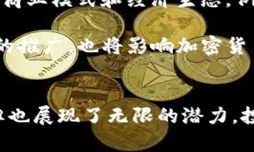 jiaoti有金融属性的加密货币分析/jiaoti
加密货币, 金融属性, 比特币, 区块链, 稳定币/guanjianci

引言
随着区块链技术的迅猛发展，加密货币逐渐成为现代金融领域的重要组成部分。许多人对这些新兴的数字资产充满了好奇，尤其是其中具备明显金融属性的加密货币。金融属性指的是那些能够体现价值、方便交易、储存财富或提供融资、投资等金融服务的特性。

在这篇文章中，我们将深入探讨有金融属性的加密货币，包括它们的特点、应用、以及与传统金融体系的关系。同时，我们会解析一些与这一主题相关的问题，帮助读者更全面地理解这一复杂的领域。

有金融属性的加密货币的主要特点
有金融属性的加密货币通常具备以下几个主要特点：

ul
    li流动性高：许多加密货币在全球多个交易平台上都可以轻松交易，具备良好的流动性，使得投资者能够迅速买入或卖出。/li
    li价值储存：一些加密货币被视为数字黄金，能够有效储存价值，防止通货膨胀影响资产的实际价值，例如比特币 (BTC)。/li
    li使用区块链技术：加密货币依赖于区块链技术，确保交易的透明性和安全性，避免对中央机构的依赖。/li
    li去中心化：大多数加密货币是去中心化的，这意味着没有单一的实体可以控制整个网络，降低了风险。/li
    li创新的融资模式：通过ICO、IEO以及DeFi等创新方式，加密货币为初创公司和项目提供了新的融资渠道。/li
/ul

有金融属性的加密货币的实际应用
金融属性的加密货币在实际应用中展现出了巨大的潜力：

ul
    li支付：随着越来越多的商家接受比特币和其他加密货币作为支付手段，加密货币正逐渐成为一种可行的支付选择。/li
    li跨境汇款：加密货币可以减少跨国汇款的时间和费用，通过点对点的方式实现汇款，降低了成本。/li
    li投资：许多人将加密货币视为一种新的投资资产，与股票、债券等传统资产并列。/li
    li衍生品交易：一些专业交易者通过加密货币期货和期权进行风险管理和投机。/li
    liDeFi服务：去中心化金融（DeFi）允许用户借贷、交易、投资，而无需依赖传统金融机构。/li
/ul

有金融属性的加密货币与传统金融的关系
有金融属性的加密货币不仅是在数字世界中的货币形式，还与传统金融系统息息相关。通过以下几个方面来看，它们的互动关系：

ul
    li监管环境：不同地区对加密货币的态度和法规不一，有些地方鼓励创新，而有些则采取限制措施，这直接影响了加密货币的价值和流通。/li
    li市场影响：加密货币的价格波动会影响传统金融市场，尤其是对投资者的心理和市场情绪有较大影响。/li
    li资金流动：传统金融投资者逐渐开始关注加密货币市场，资金流向加密资产可能会影响传统资产的价值。/li
    li金融产品的创新：金融科技的发展促使传统金融机构推出与加密货币相关的服务，如加密货币投资基金、账户等。/li
    li合作与冲突：传统金融机构有时会与加密货币项目合作，推动金融服务创新；但也存在反对和竞争的关系，激烈的市场竞争可能导致两者间的矛盾。/li
/ul

相关问题探讨

问题一：如何选择适合自己的加密货币投资?
投资加密货币的选择并非易事，因为市面上有成千上万种加密货币。首先，投资者需了解加密货币的基本概念与市场趋势，关注市场动态，并以此为基础进行选择。

其次，投资者应关注加密货币的市场流通情况和交易所，流动性高的投资可以降低风险。选择那些在市场上取得显著认可的加密货币，如比特币和以太坊，它们通常具有可靠的社区支持和较大的用户基础。

最后，深入了解加密货币背后的技术和应用将有助于判断其未来的潜力。例如，通过研究区块链技术、智能合约等基础，了解其在实际场景中的应用，并分析这些应用的现实可行性。

问题二：什么是稳定币，它们如何运作?
稳定币是一种附带有保证资产的加密货币，旨在减少价格波动，通常与法定货币（如美元）或其他商品（如黄金）挂钩。稳定币的目的是在于引入一种更稳定的加密货币选择，从而增强用户的信心。

稳定币的运作方式通常有三种：
ul
    li法定资产支持：这种类型的稳定币由法定货币或等值资产支持，例如Tether（USDT）和USD Coin（USDC）。每个发行的稳定币背后都有相应数量的法定货币存放于银行账户。/li
    li加密资产支持：某些稳定币以加密资产作为担保，使用智能合约实现自动化管理，如DAI，它是以以太坊等加密资产作为支持，并通过超额抵押机制保持稳定。/li
    li算法调节：还有一种基于算法调节供求的稳定币，通过智能合约自动调节其流通量，以保持价格的稳定性。/li
/ul

问题三：加密货币投资的风险有哪些?
虽然加密货币投资具有很高的收益潜力，但也伴随许多风险。首先，由于市场波动性极强，短期内价格的剧烈波动可能导致投资者面临显著的经济损失。

其次，安全问题以及黑客攻击风险也是加密货币投资的一大隐患。许多投资者在交易所遭遇黑客攻击而失去资产，安全性和信任度是选择交易平台时需考虑的关键因素。

此外，监管风险也是投资者需警惕的问题。不同地区的法律、政策变化可能影响加密货币的流行程度和价值，为此，投资者需随时关注相关的政策动态。

问题四：加密货币在全球经济中扮演怎样的角色?
在全球经济中，加密货币逐渐演变为一种新的金融工具，表现出巨大的潜力。它为用户提供了一种前所未有的自我管理资产的方式，尤其是在传统金融无法到达的地区，加密货币所带来的金融包容性尤为显著。

与此同时，投资与交易方面，加密货币为用户提供了更广泛的投资渠道和机会。许多人利用加密货币进行全球范围内的贸易和投资，促进了经济的多元化。

然而，加密货币的快速发展也带来了挑战，如市场的无序竞争、风险控制和监管等，各国首当其冲。例如，某些国家的中央银行开始研究发行中央银行数字货币（CBDC）来应对加密货币的冲击，确保国家金融安全和稳定。

问题五：未来加密货币的趋势如何?
随着技术的进一步发展和市场的成熟，加密货币的未来充满了许多可能性。首先，加密货币的去中心化特性将继续推动社会对如何管理财富的思考，让更多人意识到金融自主权的重要性。

其次，随着DeFi（去中心化金融）和NFT（非同质化代币）的兴起，加密货币的应用场景将更加丰富，未来可能会引发新的商业模式和经济生态。例如，通过智能合约，用户可以实现信贷、抵押、保险等金融服务，从而进一步提升加密货币的金融属性。

此外，未来各国可能会制定针对加密货币的更合理法规，为加密货币的发展提供更好的规范。此外，各国央行数字货币的推广，也将影响加密货币市场的结构。

结论
有金融属性的加密货币正在逐渐改变传统金融体系，成为全球经济不可或缺的一部分。尽管其中充满了挑战与风险，但也展现了无限的潜力。投资者在探索这个庞大而复杂的市场时，需认真分析，把控风险，以实现财务增长的目标。