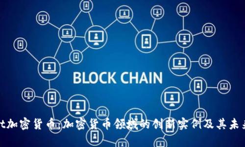 Smart加密货币：加密货币领域的创新实例及其未来前景