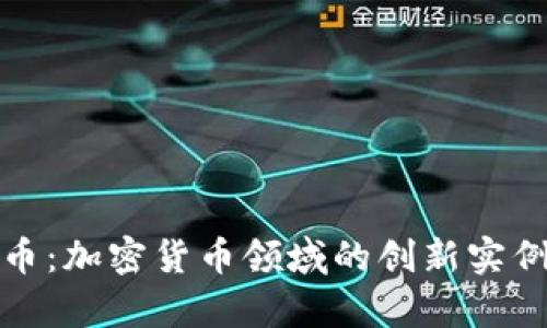 Smart加密货币：加密货币领域的创新实例及其未来前景
