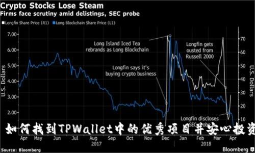  如何找到TPWallet中的优秀项目并安心投资