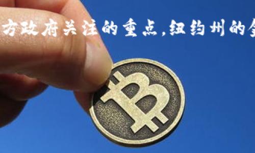 纽约对加密货币的看法是当前金融科技领域中一个备受关注的话题。随着区块链技术的不断发展和加密货币的普及，不同地区对于这一新兴资产类别的监管和接受程度各不相同。在美国，尤其是纽约州，因其金融市场的多元性和复杂性，对加密货币的态度和政策更是显得尤为重要。

纽约州对加密货币的监管政策，涵盖了一系列法律法规，这些政策旨在为投资者提供保护，同时确保市场的透明度和公正性。加密货币的合法化及其交易平台的监管，正逐渐成为国家及地方政府关注的重点。纽约州的金融服务部（NYDFS）自2015年起推出了“BitLicense”制度，这是美国第一个专门针对加密货币企业的监管许可证。这项政策旨在确保加密货币相关企业遵守反洗钱和消费者保护的规定。

在这个背景下，让我们从多个角度来深入探讨纽约对加密货币的看法。

纽约对加密货币的看法：监管政策与市场趋势