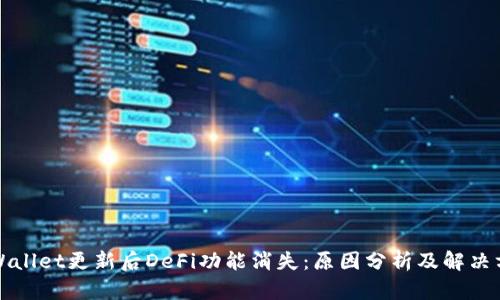 TPWallet更新后DeFi功能消失：原因分析及解决方案