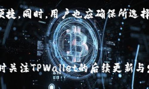   TPWallet最新版本为何没有闪兑功能？ / 
 guanjianci TPWallet, 闪兑, 钱包, 加密货币, 最新版本 /guanjianci 

一、TPWallet简介
TPWallet是一款备受用户欢迎的数字货币钱包，以其用户友好的界面和强大的功能而著称。用户可以在TPWallet中存储、发送和接收多种加密货币，方便进行数字资产的管理。随着区块链技术的发展，数字货币的使用日益普遍，TPWallet也不断更新以适应市场需求和用户体验。
在许多用户的需求中，闪兑功能尤为重要。它允许用户在不同的加密货币之间快速交换，从而实现资产的灵活管理。然而，最近有用户反映TPWallet最新版本中没有了这一功能，下面将对此进行详细分析。

二、TPWallet闪兑功能简述
闪兑是一种允许用户在钱包中快速交换不同加密货币的服务，这种服务通常不需要经历复杂的交易过程。用户只需选择希望交换的两种货币，输入金额，然后系统会自动找到最优的汇率并快速完成交易。
这一功能为用户提供了极大的便利，特别是在市场波动性大的情况下，用户能够通过快速的货币交换实现资产保值和增值。因此，许多用户在使用TPWallet时，闪兑功能是其重要的使用理由之一。

三、没有闪兑功能的原因分析
TPWallet最新版本中缺失闪兑功能可能有多个原因。首先，开发团队可能在进行系统升级，旨在整体性能与安全性，暂时移除某些功能以避免出现潜在问题。这种情况下，用户不必过于担心，闪兑功能可能在后续更新中重新上线。
其次，TPWallet可能面临技术上的挑战，例如与合作的交易所或流动性提供者的合作出现问题，导致无法实现闪兑服务。此外，有时基于法规遵从性和安全性考虑，某些功能的提供会受到行业变动的影响，尤其是加密货币领域变化较快，常常会产生监管政策的调整。

四、TPWallet官方回应及用户期望
用户在发现TPWallet闪兑功能缺失后，普遍在社交媒体和社区中表达了疑惑和不满。就此，TPWallet官方公布了相关消息，指出团队正在努力评估用户反馈，并计划在未来版本中恢复该功能。
尽管官方尚未给出具体的恢复时间表，但许多用户依然对TPWallet保持信心，希望能够尽快享受全面的服务。用户的期待不仅关乎于恢复闪兑功能，也希望TPWallet能够持续引入新功能，提升用户体验。

五、替代方案与市场建议
在TPWallet恢复闪兑功能之前，用户可以考虑使用其他钱包和平台进行资产交换。诸如Binance、Coinbase等知名平台均提供了便捷的换币服务，可以帮助用户在不同资产之间进行转换。
此外，用户也可使用一些专门的去中心化交易所（DEX）如Uniswap、SushiSwap等进行资产轮换，这类平台通常提供灵活的交易选项和较低的交易费用。但需要注意的是，使用这些平台也伴随一定的风险，尤其是在流动性不足的情况下，用户可能难以以理想的价格完成交易。

六、可能相关的问题解析

1. TPWallet恢复闪兑功能的时间会是多久？
关于TPWallet恢复闪兑功能的时间，当前并没有官方的具体时间表。根据往年的更新习惯，钱包软件的主要更新往往会在每个季度末进行。然而，考虑到用户反馈和市场变化，开发团队会加速功能的验证与上线。
需关注官方渠道并定期查看软件更新日志，以获得最新消息。此外，用户可以通过社区向开发团队直接反馈需求，增加恢复闪兑功能的优先级。

2. 在没有闪兑功能的情况下如何管理我的数字资产？
即使TPWallet暂时缺失闪兑功能，用户仍然可以通过多种方法管理数字资产。例如，可以依赖于其他钱包或交易所进行资产转换，利用它们提供的兑换服务来实现资产的流动性。此外，用户可以通过分析市场动态，选择合适的时间和价格进行资产买卖，以实现最优的投资回报。
同时，用户也可以关注市场趋势，例如参与不同加密资产的分析，了解背后的市场机制和信息，以做出更加理性的决策。

3. TPWallet闪兑功能是否会有类似功能的替代？
TPWallet虽然暂停了闪兑功能，但在未来更新中，开发团队可能会考虑引入其他替代性的交易服务。比如，可能会整合更有效的流动性工具或用户界面以提高交易效率。用户应主动关注TPWallet的更新日志和官方公告，以获取更全面的服务资讯。
此外，也可以依据用户需求与市场购买力的变化，提交反馈建议，希望官方在更新中能继续考虑用户的实际需求，为用户提供更好的服务。

4. 加密货币的交易和闪兑，哪个风险更大？
在加密货币市场中，任何形式的交易都具有内在风险，特别是交易的波动性较大。通常而言，闪兑因其快速性可能会导致由于市场瞬间价格波动而产生的不可预测风险。例如，用户若在极短时间内无法及时确认交易，可能面临折价等损失。而一般的交易虽然涉及较长的确认时间，但因其较高的流动性，可在市场反应变化时更好地控制风险。
用户应在交易前做好充分的市场调研，包括测试市场流动性，并制定合理的交易策略，以降低交易过程中的风险。

5. 如何选择适合我的数字钱包？
选择适合自己需求的数字钱包，首先要考虑其功能是否满足个人需求。例如，若用户希望频繁进行资产交换，选择具备闪兑功能的钱包或交易所将会更为便捷。同时，用户也应确保所选择的钱包在安全性、用户体验等方面表现出色。此外，检查钱包是否获得用户社区和行业的认可也很重要。
在选择过程中，用户可以根据自己的使用习惯和需求，比较不同钱包的费用、功能、安全性、用户支持等因素，以做出合理的选择。

结束语
虽然当前TPWallet的闪兑功能暂时缺失，但相信随着开发团队的努力，该功能会很快恢复。用户在此阶段可以依赖其他可行的替代方案进行资产管理，同时关注TPWallet的后续更新与发展。加密货币市场瞬息万变，保持对新动态的敏感与应变能力，将为用户的数字资产安全增添许多保障。
