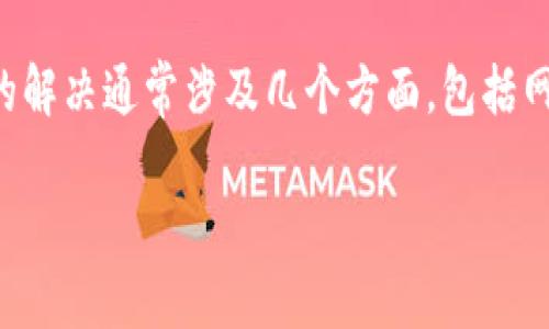 tpwallet有币但显示为0是一个常见问题,许多用户在使用TPWallet时可能会遇到这个情况。这个问题的解决通常涉及几个方面,包括网络问题、钱包配置错误或是软件版本等。接下来,我们将对此问题进行深入分析,并提供可能的解决方案。
TPWallet显示为0的原因及解决方案