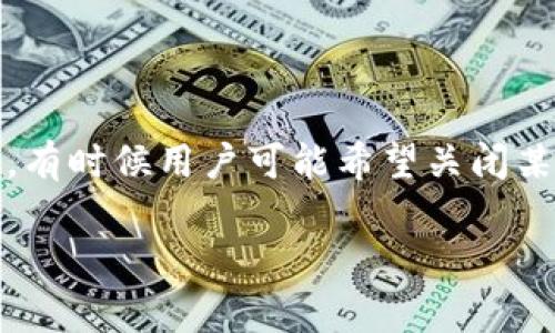 tpwallet是一款去中心化钱包，用户在使用此类钱包时，常常需要对其进行授权管理，以确保资产的安全和隐私。然而，有时候用户可能希望关闭某些授权，来进一步保护自己的数字资产。本文旨在详细介绍tpwallet如何关闭授权的过程，以及一些相关的注意事项。

如何在tpwallet中关闭授权？