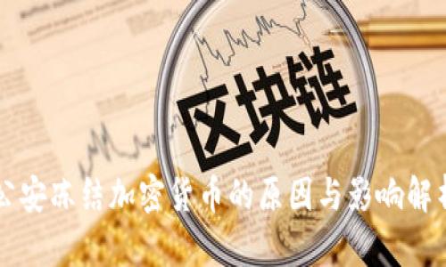 公安冻结加密货币的原因与影响解析