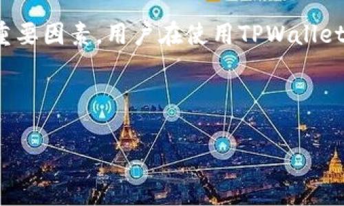 由于内容过于庞大，我将为您提供一个部分框架，供您参考，更详尽的信息可以进一步围绕特定主题展开。

:
   区块链数字钱包TPWallet：功能与安全性解析  / 

关键词:
 guanjianci  区块链, TPWallet, 数字钱包, 加密货币, 安全性  /guanjianci 

一、TPWallet概述

TPWallet是一个基于区块链技术的数字钱包，旨在为用户提供安全、便捷的加密货币管理服务。随着区块链技术的发展，越来越多的人开始关注和使用加密货币，而数字钱包则成为了管理这些资产的关键工具。TPWallet不仅支持各种主流的加密货币，还提供了多种功能以满足不同用户的需求。


二、TPWallet的主要功能

TPWallet具备多项优势和功能，使其在众多数字钱包中脱颖而出。首先，它支持多种加密货币，包括比特币、以太坊、莱特币等。其次，TPWallet采用了先进的加密技术，确保用户的资产安全。此外，TPWallet还提供了用户友好的界面，使得新手也能快速上手。


三、TPWallet的安全性分析

在数字资产管理中，安全性是用户最为关注的焦点。TPWallet采取了多重安全防护机制，包括两步验证、冷存储等技术，来保护用户的资产不被盗窃。此外，TPWallet还定期进行安全审核，确保所有用户数据的安全性和隐私性。尽管没有绝对安全的数字钱包，但TPWallet的设计理念是将安全性放在首位。


四、与其他数字钱包的比较

市场上有许多数字钱包可供选择，如Coinbase、Binance Wallet等。与他们相比，TPWallet在功能和安全性上各有优势。例如，虽然其他钱包可能提供了更多的交易选项，但TPWallet在用户界面和操作体验上更为友好。此外，TPWallet持续更新以适应不断变化的市场，保证用户能够获得最新的功能和服务。


五、用户如何选择合适的数字钱包

选择合适的数字钱包时，用户应考虑多个因素，包括安全性、用户体验、支持的加密货币种类等。在挑选钱包时，用户可以先从自己的需求出发，比如需要存储哪些类型的加密货币、是否需要频繁交易等，从而做出明智的选择。


可能相关的问题

1. TPWallet的创建背景是什么？

TPWallet的创建初衷是为了简化用户对加密货币的管理，让用户无障碍地使用区块链技术。在加密货币逐渐被大众接受的背景下，TPWallet应运而生，以满足用户日益增长的需求。随着越来越多的人关注加密货币，TPWallet通过友好的用户界面和安全可靠的技术把用户和数字资产联系在一起，成为了一个受欢迎的选择。此外，TPWallet的开发团队由一群区块链和金融行业的专家组成，他们深知加密货币交易所面临的挑战，因此致力于打造富有创新和安全性的数字钱包解决方案。

2. TPWallet的使用体验如何？

用户在TPWallet的使用体验普遍较好。钱包的界面，操作步骤清晰，帮助新用户快速上手。此外，TPWallet还提供了详细的使用说明和客户支持，帮助用户解决在使用过程中遇到的各种问题。用户反馈指出，TPWallet的转账速度较快，费用透明，且对各种设备的支持都非常友好，比如桌面端和移动端，都能提供流畅的体验。一些用户在体验过程中甚至建议，TPWallet能够添加更多的功能，比如市场分析工具和价格预警等，以进一步提升用户的使用价值。

3. TPWallet是否支持备份和恢复功能？

TPWallet确实提供了备份和恢复功能，这是确保用户资产安全的重要措施。用户在创建钱包时，TPWallet会生成一串助记词，这串助记词不仅是用户访问自己钱包的“钥匙”，也是钱包安全的重要保证。如果用户丢失了设备或需要更换设备，只需通过这串助记词就能轻松恢复自己的钱包数据。为了提高安全性，建议用户将助记词妥善保管，并避免在网络中分享。此外，TPWallet还支持云备份，用户可以选择将钱包文件安全地存储在云端，让数据得到更好的保护。

4. TPWallet支持哪些加密货币？

TPWallet支持多种主流的加密货币，例如比特币（BTC）、以太坊（ETH）、波场（TRX）、EOS等。该钱包不断更新，致力于扩大支持的加密货币种类，以满足用户的多样化需求。此外，TPWallet还计划随着市场变化，增加对新兴加密货币的支持，以便用户能够在同一个平台内管理不同类型的资产。用户在选择钱包时需根据自己的投资组合来判断TPWallet是否适合自己，尤其是如果用户持有多种加密资产，能否在TPWallet中一站式管理，将是他们的重要考虑因素之一。

5. TPWallet的费用如何？

TPWallet的费用相对透明，主要包括转账时产生的网络费用。由于区块链转账费用受市场波动影响，因此用户在转账前建议查看当前的网络费用，以避免不必要的浪费。TPWallet不收取高额的服务费，这也是其吸引用户的一个重要因素。用户在使用TPWallet进行交易过程中，可以从钱包的费用界面快速查看到账金额与支出费用之间的差异，确保他们做出明智的财务决策。



以上内容为框架示例，更多详细信息可继续扩展。