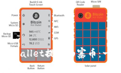 如何在TPWallet提现山寨币：一步步指南