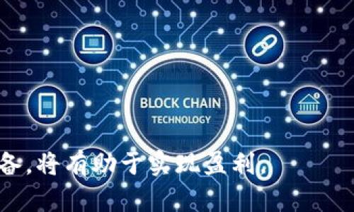   全面解析高加密货币：投资、技术与未来发展 / 

 guanjianci 高加密货币, 区块链技术, 投资风险, 去中心化金融, 数字货币 /guanjianci 

在过去的几年中，随着**区块链技术**的迅猛发展和市场需求的提升，**高加密货币**逐渐成为全球投资者关注的焦点。高加密货币不仅仅是一种新的投资工具，更是一种颠覆传统金融体系的创新协议。本文将深入探讨高加密货币的定义、特性、投资机会、技术架构以及未来发展趋势，通过对用户常见问题的分析，赋予读者对高加密货币的更深入理解。

高加密货币的定义与特性
高加密货币是相较于普通数字货币而言，采用了更为先进的加密技术，旨在提升交易安全性和匿名性。它通常具有以下几个特性：

1. 高安全性：高加密货币通常使用较为复杂的加密算法，确保交易数据在传输和存储过程中的安全性。这使得黑客攻击和数据泄露的风险大大降低。

2. 匿名性：许多高加密货币项目设计了匿名交易功能，使用户的身份信息不被公开，保护用户的隐私权。这一特性吸引了关注信息安全的用户。

3. 去中心化：与传统的中心化金融机构不同，高加密货币利用区块链技术实现去中心化管理。这意味着没有单一实体控制货币的发行、交易和管理，降低了操控的风险。

4. 稳定性：一些高加密货币采用智能合约的机制，可以在特定条件下调整其市场供需关系，以保持货币价值的相对稳定。

现如今，高加密货币主要应用于投资、支付手段以及去中心化金融（DeFi）等多个领域，尤其是在供应链管理、物联网和智能城市建设中，显示了其巨大的应用潜力。

高加密货币的投资机会与风险
高加密货币市场的投资机会是多样化的，但随着机会而来的也是相应的风险。

1. 投资机会：投资者可以通过购买高加密货币进行长期持有或短期交易获利。在过去几年中，一些高加密货币的价值上涨幅度惊人，如比特币和以太坊，许多早期投资者获得了巨额回报。此外，随着DeFi项目的兴起，许多新型高加密货币也呈现出强劲的增长潜力。

2. 投资风险：高加密货币市场波动较大，价格容易受到市场情绪、政策法规和技术进步的影响。许多人在市场情绪高涨时盲目投资，最终面临巨大的亏损。此外，缺乏监管的市场环境也使得诈骗项目频发，投资者很容易被误导。

为了减少投资风险，投资者应当具备专业知识，进行充分的市场调研，并设置合理的投资策略，如止损和止盈。同时，选择那些经过时间检验的高加密货币及其项目，极有必要。

高加密货币背后的区块链技术
高加密货币的底层技术是区块链，这是一种分布式账本技术，能够实现数据的安全存储和透明共享。

1. 分布式账本：区块链技术通过将数据存储在每一个参与者的节点上，消除了对中央服务器的依赖。这种分布式特性增加了网络的安全性和抗篡改能力，使数据变得几乎无法被修改。

2. 不可篡改性：一旦数据被写入区块链，便无法被删除或篡改，这种特性确保了交易记录的真实性和有效性。用户可以随时通过区块链查看交易历史，增强透明度。

3. 智能合约：智能合约是一种自动执行合约条款的计算机协议，可以自动进行合同的执行。这种自动化的功能降低了交易的复杂性和成本。

得益于这些技术上的优势，高加密货币的应用场景逐渐拓展到了金融服务、物联网、医疗和政务等各个领域，推动了对传统商业模式的重构。

高加密货币的未来发展趋势
高加密货币的未来充满潜力，主要体现在以下几个方面：

1. 规范化与监管：随着高加密货币市场的发展，越来越多的国家开始探索对高加密货币及其交易的监管措施。这将为市场提供一个更加安全和稳定的投资环境，同时也将促进合规项目的发展。

2. 市场成熟：随着用户对高加密货币认知的加深，市场将变得更加成熟，企业与个人用户对其接受度提高，投资市场将逐步向规范化发展。

3. 技术创新：新的技术不断涌现，比如跨链技术、Layer 2解决方案等，都会对高加密货币的应用和市场产生重要影响。随着这些技术的成熟，交易的速度和效率将显著提升。

4. 与传统金融融合：高加密货币与传统金融的融合将成为不可逆转的趋势。越来越多的金融机构会开始尝试引入区块链技术，并与高加密货币形成深度合作，以提供更加高效的金融服务。

总的来说，高加密货币将继续吸引投资者的关注，并在未来的金融生态体系中占据重要的位置。

常见问题解答

高加密货币和其他数字货币有什么区别？
高加密货币与普通数字货币的区别主要在于其安全性、透明性和去中心化特性。普通的数字货币可能不具备足够的加密保护，导致用户信息暴露。而高加密货币采用强加密算法，确保交易的安全和匿名性。

此外，高加密货币往往基于成熟的区块链技术，具备高度的去中心化特性，避免了市场操纵的风险。相对而言，普通数字货币在管理和控制上比较集中。

在市场应用方面，高加密货币若能克服技术、安全和法律方面的挑战，将在更多领域取得突破性进展，例如去中心化金融和供应链管理。

投资高加密货币需要注意哪些事项？
投资高加密货币前，投资者需注意以下几点：

1. 市场调研：了解所投资高加密货币的背景、技术优势及其团队，尽可能收集市场数据、用户反馈和专家分析，以做出理性的投资决策。

2. 风险评估：高加密货币市场动态变化迅速，投资者需要评估自身的风险承受能力，合理配置投资额度。

3. 选择合适的平台：投资者应选择信誉良好的交易所，确保资金安全，避免由于平台问题造成的损失。

4. 保持警惕：高加密货币可能会成为诈骗的对象，投资者需对“快速致富”的宣传保持警惕，理性分析项目的可行性。

高加密货币的法律监管现状如何？
高加密货币的法律监管现状因地区而异，一些国家已建立监管框架，而另一些国家仍在观望。总体来说，全球范围内对高加密货币的监管力度正在逐步加大。

例如，美国证券交易委员会（SEC）对于高加密货币的监管采取了相对严格的立场，针对涉及证券的高加密货币进行了监管指导。而欧盟则在不断推动数字资产市场的合法化，出台了相关法规以保护投资者权益。

在某些国家，如中国，政府明确禁止了高加密货币的交易。这种不确定性可能导致市场波动，投资者应密切关注各国的法律法规变化。

高加密货币的技术问题有哪些？
高加密货币在技术上面临一系列问题，包括但不限于：

1. 安全性：虽然高加密货币采用先进的加密技术，但依然面临网络攻击、恶意软件等风险，项目方需采用多重安全措施保障用户资产。

2. 交易速度：不少高加密货币的交易处理速度较慢，尤其是在高峰期，可能会出现交易滞后的情况。需要不断有技术创新来提升交易的效率。

3. 互操作性：不同的区块链网络之间缺乏良好的互操作性，限制了高加密货币在各平台间的流通和交易。解决这一问题是目前技术发展的重点之一。

因此，高加密货币的开发者需在安全性、性能和互操作性上不断进行技术创新，以满足用户日益增长的需求。

如何判断一个高加密货币项目的可靠性？
判断高加密货币项目的可靠性，可以从以下几个维度进行分析：

1. 透明性：项目团队及其产品的透明度非常重要，投资者应查看项目白皮书、网站信息、社交媒体活动以及团队背景等，确保项目具备合法性和透明度。

2. 社区支持：高加密货币的价值往往与其社区支持度密切相关，积极的社区交流和持久用户的支持都表明该项目受欢迎。

3. 技术实力：项目所采用的技术框架是否先进，解决了什么样的问题，技术团队的实力以及过往项目的成功案例都是评估的重要指标。

只有综合考虑这些因素，才能更好地评估一个高加密货币项目的潜力和可靠性，从而减少投资风险。

高加密货币作为未来金融的重要组成部分，尽管面临诸多挑战，但其发展潜力依旧不容忽视。在投资这些创新金融工具时，保持理性的态度，做好充分的调查与准备，将有助于实现盈利。