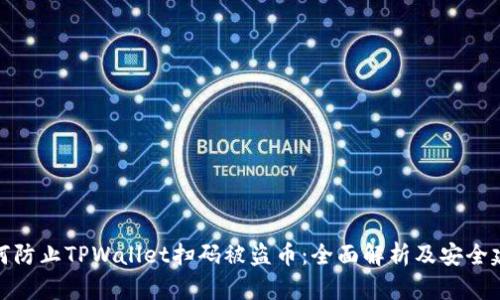 如何防止TPWallet扫码被盗币：全面解析及安全建议