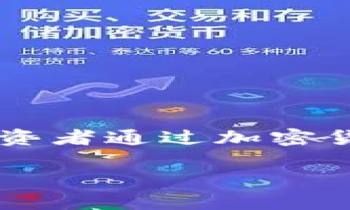 加密货币融资是近年来备受关注的话题，不仅因为数字货币本身的价值波动，更由于其对传统融资方式的影响和变革。如今，越来越多的初创企业和投资者通过加密货币来进行融资，这一趋势不仅改变了资本市场的格局，也为投资者提供了丰富的选择。本文将详细探讨加密货币融资的形式、优势、挑战以及未来发展。

加密货币融资：新兴金融时代的资本游戏
