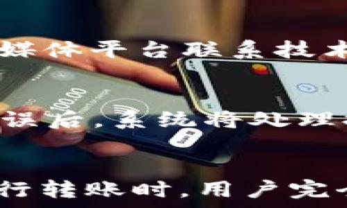  
  TPWallet资金银行转账：安全、高效的数字资产转移方案 / 

关键词： 
 guanjianci TPWallet,资金银行转账,数字资产,转账方案,区块链技术 /guanjianci 

引言
近年来，随着区块链技术的发展，数字资产交易逐渐成为一种新的投资形式。在这个过程中，资金银行转账作为一种重要的交易方式，引起了越来越多用户的关注。在众多数字钱包中，TPWallet以其安全性和高效性脱颖而出，成为了用户进行资金转移的优选方案。本文将会深入探讨TPWallet的资金银行转账过程，以及相关的安全保障措施，同时我们还会回答一些用户普遍关心的问题。

TPWallet的基本功能及优势
TPWallet是一款功能强大且用户友好的数字钱包，支持多种数字资产的存储和管理。其主要优势包括：
ul
    li安全性：TPWallet采用先进的加密技术，保障用户资金的绝对安全。所有交易都经过多重身份验证，确保只有授权用户才能进行资金转账。/li
    li多币种支持：用户可以在TPWallet中管理多种数字资产，包括但不限于比特币、以太坊、稳定币等，这为用户提供了更多灵活性。/li
    li高效转账：借助TPWallet的转账机制，用户可以快速完成资金银行转账，通常在几分钟内即可到账。/li
    li用户友好的界面：TPWallet致力于提供简便的用户体验，即使是对区块链不熟悉的新手用户也能轻松上手。/li
/ul

TPWallet的资金银行转账流程
进行TPWallet的资金银行转账操作，用户需要遵循如下步骤：
ol
    li创建账户：访问TPWallet官方网站进行注册，通过输入邮箱和手机号码，完成账户创建。/li
    li完成身份验证：为确保账户的安全性，用户需进行身份验证，包括上传身份证明文件和进行人脸识别。/li
    li充值资金：用户可通过链接银行卡进行资金充值，TPWallet系统会自动生成转账信息，用户只需按照提示操作即可。/li
    li发起转账：登录TPWallet，选择“银行转账”功能，输入接收方信息和转账金额，系统将向用户提供详细的转账确认信息。/li
    li确认交易：检查转账信息无误后，点击确认，系统将开始处理交易，用户可随时查看交易状态。/li
/ol

TPWallet转账的安全措施
在传统的银行转账中，用户通常需要担心信息泄露、欺诈等问题。而在TPWallet中，专注安全性是其一大核心价值。TPWallet采用多重安全措施确保用户资金的安全：
ul
    li加密技术：TPWallet使用高强度加密算法对用户数据进行保护，确保敏感信息不被外部攻击者获取。/li
    li冷存储：大部分用户资产存储在离线钱包中，防止网络攻击及黑客入侵，从而提升安全性。/li
    li双重身份验证：用户在进行转账时，需要通过手机短信和邮箱的双重验证，进一步加强账户安全。/li
    li实时监控：TPWallet系统会实时监控所有交易活动，及时发现可疑交易，保障用户资金安全。/li
/ul

常见问题解答

h4问题一：如何确保TPWallet的安全性？/h4
安全性是用户在选择数字钱包时最为关注的一个方面。TPWallet通过多个机制来确保安全性，包括采用高强度的加密技术、通过双重身份验证来防止未经授权的访问，并且将大多数用户资产存储在冷钱包中，避免线上盗窃风险。此外，TPWallet还会定期进行安全性评估和漏洞扫描，以确保其系统始终处于最佳状态。

h4问题二：TPWallet支持哪些种类的银行转账？/h4
TPWallet支持多种形式的银行转账，包括普通的银行转账、信用卡转账、电子钱包转账等。用户可以根据个人需求选择合适的转账方式。每种转账方式可能存在不同的处理时间和费用政策，用户在发起转账前建议仔细阅读相关信息，以便选择最适合自己的方式。此外，TPWallet还与多家银行及金融机构合作，确保转账过程高效便捷。

h4问题三：TPWallet的转账费用如何？/h4
TPWallet在转账的费用方面具有一定的竞争优势，通常其费用会低于传统银行的转账费用。具体的费用结构可能根据转账金额、方式以及选择的币种有所不同。用户在进行转账前可以在TPWallet的官方网站上查询相关费用说明。此外，TPWallet还可能会定期推出优惠活动，让用户享受更低的转账费用。

h4问题四：转账过程中遇到问题如何解决？/h4
在使用TPWallet进行资金银行转账时，若遇到任何问题，用户可以通过多种渠道进行反馈与咨询。TPWallet提供了24/7的客服支持，用户可以通过商城在线聊天功能、电子邮件或社交媒体平台联系技术支持团队。大部分问题通常能够在24小时内得到解决。用户也可以查看TPWallet的FAQ页面，了解常见问题的解决方案。

h4问题五：如何在TPWallet上进行资金的提现？/h4
在TPWallet完成转账后，用户也可以随时提现。提现的过程相对简单，用户只需在登录后选择提现功能，输入提现金额及目标银行的信息。TPWallet会进行相应的身份验证，确认信息无误后，系统将处理提现请求。通常提现的处理时间在几个小时到一个工作日之间，具体取决于银行处理的效率。

总结
在数字资产交易日益普及的今天，选择一个安全、高效的数字钱包至关重要。TPWallet凭借其多样化的功能、全面的安全措施和用户友好的体验，成为了许多用户的首选。在进行资金银行转账时，用户完全可以信赖TPWallet的能力。通过合理的流程和严密的安全塔身，我们可以有效地进行资金的快速转移，享受现代金融技术带来的便利。