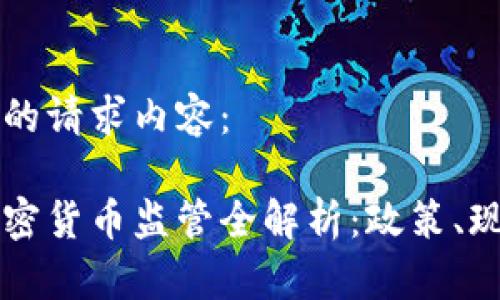 以下是您的请求内容：

新加坡加密货币监管全解析：政策、现状与未来