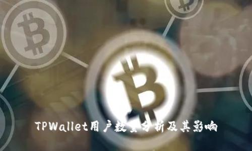 TPWallet用户数量分析及其影响