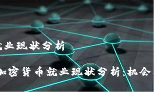 加密货币就业现状分析

: 2023年加密货币就业现状分析：机会与挑战并存
