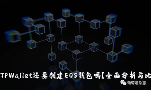 有TPWallet还要创建EOS钱包吗？全面分析与比较