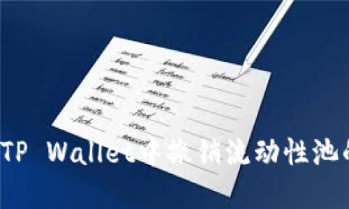 如何在TP Wallet中撤销流动性池的资产？