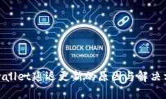 tpwallet延迟更新的原因与解决方案