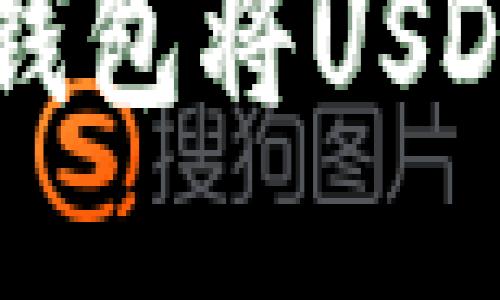 如何通过TP钱包将USDT转换为BNB