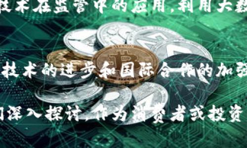 思考一个符合大众和  
  美国对加密货币监管的现状与未来展望 / 

关键词  
 guanjianci 加密货币, 美国监管, 数字资产, 加密市场, 法规 /guanjianci 

一、引言
在近十年内，加密货币以惊人的速度崛起，逐渐成为全球金融市场的一部分。尤其在美国，加密市场的快速发展吸引了越来越多的投资者和消费者的关注。然而，随之而来的也是政府对这一新兴领域的监管问题。美国对加密货币的监管历程错综复杂，涉及范围广泛，包括税收、证券法、反洗钱法以及消费者保护等多个方面。

二、美国对加密货币的监管背景
在了解美国对加密货币的监管现状之前，有必要回顾一下加密货币的起源和发展。比特币在2009年问世，标志着去中心化数字货币的开启。随着比特币及其衍生品的日益普及，各种加密资产相继出现，如以太坊、瑞波币等，这些数字资产吸引了大量投资者的目光，并开始挑战传统金融机构的地位。
然而，加密货币的去中心化特点使得监管变得极为复杂。美国金融体系一向注重对市场的管控和风险的管理，因此，加密货币是否需要监管、如何监管以及在多大程度上监管，成为了政府和相关机构关注的焦点。

三、主要监管机构及其职能
在美国，监管加密货币的机构主要包括证券交易委员会（SEC）、商品期货交易委员会（CFTC）、财政部金融犯罪执法网络（FinCEN）以及国家银行监管局（OCC）。
1. **证券交易委员会（SEC）**：负责监管所有被视为证券的加密资产。如果一个加密资产被定义为证券，那么发行人需要遵循SEC的相关法规，以确保投资者能够获得必要的信息。
2. **商品期货交易委员会（CFTC）**：对比特币等加密货币进行监管，因为它们被视为商品。CFTC主要关注加密货币衍生品市场，并且致力于维护市场的透明性和公平性。
3. **财政部金融犯罪执法网络（FinCEN）**：负责打击洗钱和其他金融犯罪行为。任何处理加密货币的企业，如果涉及到换汇、支付或其他金融服务，通常需要注册为“货币服务业务”并遵循反洗钱法。
4. **国家银行监管局（OCC）**：允许国家银行参与加密货币的相关业务，包括持有和运营数字资产。该机构希望通过这种方式为传统银行提供清晰的加密货币监管框架。

四、美国加密货币监管的主要法规
为适应加密货币市场快速发展的现状，美国相继出台了一些重要法规。
1. **证券法**：根据《证券法》，任何被视为证券的加密资产都必须遵循相关的注册和披露要求。许多ICO（首次代币发行）因此不得不结束其融资活动。
2. **反洗钱法**：根据《美国爱国者法》，加密货币交易所等企业被要求遵循反洗钱法规，监控可疑交易并向有关部门报告。这一监管要求旨在减少加密货币被用作犯罪的可能性。
3. **消费者保护法**：许多州的法律要求加密货币交易所提供透明的条款和条件，以保障消费者的权益。消费者在投资前必须得到充分的信息，以避免欺诈和误导。

五、加密货币在美国的未来监管趋势
美国对加密货币的监管仍在不断演变，主要趋势包括：
1. **全面监管**：许多专家预测，美国将逐渐建立一个全面的监管框架，涵盖所有类型的加密资产。这将有助于防止潜在的金融危机，并促进市场的健康发展。
2. **国际合作**：随着加密货币的全球化发展，美国可能会与其他国家合作，共同制定国际标准，提高全球金融体系的透明度和安全性。
3. **技术驱动**：美国监管机构也在积极探索利用新兴技术（如区块链）来改进监管机制，提高市场透明度和合规性。同时，推动技术创新和安全性也是未来的一个重要关注点。

六、可能相关的问题探讨

1. 美国的加密货币税收政策如何？
在美国，加密货币被视为资产，因此需要遵循资本利得税的相关规定。根据国税局（IRS）的规定，如果您通过购买、销售、交换或交易加密货币获得收益，那么这些收益就属于应税收入。就税率而言，这通常基于您持有资产的时间，持有时间超过一年被视为长期资本利得，低于一年则为短期资本利得。了解税收政策对于投资者来说非常重要，以确保他们在报税时能遵循规定，减少税务风险。
除资本利得税外，企业使用加密货币进行交易时也可能面临不同的税务问题。例如，如果一家企业接受比特币作为支付方式，则需按照所接受的当天的市场价值计算该比特币的所得。此外，企业在记录此类交易时，必须谨慎以防止出现合规问题。

2. 加密货币的合法性在各州的差异在哪里？
美国的各州在**加密货币**的法律层面上存在显著差异。有些州对加密货币持欢迎态度，制定了较为友好的政策，如怀俄明州和德克萨斯州；另一些州则对其进行严格监管，甚至完全禁止。例如，纽约州实施了“BitLicense”规范，要求加密货币企业必须获得特定许可证才能运营。
这种不一致可能会导致企业选择在不同州设立总部，以寻找更有利的监管环境。此外，消费者和投资者在进行加密投资时也必须了解所在州的法律要求，以避免潜在的法律问题。因此，了解各州的立法差异是计划从事加密货币相关活动的重要步骤。

3. 加密资产的安全性如何保障？
在加密货币的使用过程中，安全性一直是一个至关重要的话题。尽管区块链技术本身具有高度的安全性，但在实际使用中，加密资产仍面临诸如黑客攻击、交易所破产及用户自身失误等风险。为了保障安全，投资者应采取一系列的防范措施，如使用硬件钱包存储资产、启用双重认证、定期监控账户活动等。
此外，许多交易所也开始采用更加严格的安全措施，包括冷存储、加密技术等，以降低被黑客攻击的风险。同时，参与投资时应选择信誉良好的交易平台，并确保其符合当地的监管标准。总之，提高**加密资产**的安全性是保护投资者利益的重要环节。

4. 加密货币的环境影响如何？
加密货币的挖矿过程消耗大量能源，因而备受争议。例如，比特币挖矿需要使用大量功率，主要依靠火力发电，导致碳排放增加。这引发了对环境影响的担忧，促使一些国家和地区开始限制或禁止比特币挖矿活动。
为了应对环境问题，多家加密货币项目开始探索绿色挖矿技术。此外，一些项目采用更为环保的共识机制，如以太坊的转型至权益证明机制（Proof of Stake），显著降低了能耗。因此，投资者和消费者在参与**加密货币**相关活动时，也应关注其环保性，以选择更具可持续性的项目。

5. 未来的加密货币监管全球趋势会如何？
未来的加密货币监管，将向着更为统一和透明的方向发展。随着全球各大国家和地区开始着手制定加密货币的相关法律框架，国际间的合作将显得尤为重要。美国作为全球金融中心之一，将在制定国际标准和法规方面发挥至关重要的角色。
未来的监管趋势可能包括：制定统一的加密货币监管标准，加强各国监管机构之间的交流与合作，确保全球金融体系的稳定以及消费者的安全。此外，监管机构也可能会重视创新技术在监管中的应用，利用大数据和人工智能来提升市场的透明度和合规性。

七、结论
美国对加密货币的监管虽然仍在不断演变，但其对市场的影响已经显而易见。良好的监管能够促进加密市场的健康发展，为投资者提供必要的保护，同时减少金融风险。未来，随着技术的进步和国际合作的加强，加密货币的监管将趋于完善，推动整个金融体系的创新与发展。

综上所述，美国加密货币监管的现状与未来展望是一个复杂而又充满动态的过程。从不同监管机构的职能到不断演变的法规，再到加密货币对环境的影响，每一个方面都值得我们深入探讨。作为消费者或投资者，理解这些内容将有助于做出更好的决策。