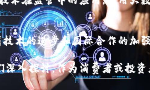 思考一个符合大众和  
  美国对加密货币监管的现状与未来展望 / 

关键词  
 guanjianci 加密货币, 美国监管, 数字资产, 加密市场, 法规 /guanjianci 

一、引言
在近十年内，加密货币以惊人的速度崛起，逐渐成为全球金融市场的一部分。尤其在美国，加密市场的快速发展吸引了越来越多的投资者和消费者的关注。然而，随之而来的也是政府对这一新兴领域的监管问题。美国对加密货币的监管历程错综复杂，涉及范围广泛，包括税收、证券法、反洗钱法以及消费者保护等多个方面。

二、美国对加密货币的监管背景
在了解美国对加密货币的监管现状之前，有必要回顾一下加密货币的起源和发展。比特币在2009年问世，标志着去中心化数字货币的开启。随着比特币及其衍生品的日益普及，各种加密资产相继出现，如以太坊、瑞波币等，这些数字资产吸引了大量投资者的目光，并开始挑战传统金融机构的地位。
然而，加密货币的去中心化特点使得监管变得极为复杂。美国金融体系一向注重对市场的管控和风险的管理，因此，加密货币是否需要监管、如何监管以及在多大程度上监管，成为了政府和相关机构关注的焦点。

三、主要监管机构及其职能
在美国，监管加密货币的机构主要包括证券交易委员会（SEC）、商品期货交易委员会（CFTC）、财政部金融犯罪执法网络（FinCEN）以及国家银行监管局（OCC）。
1. **证券交易委员会（SEC）**：负责监管所有被视为证券的加密资产。如果一个加密资产被定义为证券，那么发行人需要遵循SEC的相关法规，以确保投资者能够获得必要的信息。
2. **商品期货交易委员会（CFTC）**：对比特币等加密货币进行监管，因为它们被视为商品。CFTC主要关注加密货币衍生品市场，并且致力于维护市场的透明性和公平性。
3. **财政部金融犯罪执法网络（FinCEN）**：负责打击洗钱和其他金融犯罪行为。任何处理加密货币的企业，如果涉及到换汇、支付或其他金融服务，通常需要注册为“货币服务业务”并遵循反洗钱法。
4. **国家银行监管局（OCC）**：允许国家银行参与加密货币的相关业务，包括持有和运营数字资产。该机构希望通过这种方式为传统银行提供清晰的加密货币监管框架。

四、美国加密货币监管的主要法规
为适应加密货币市场快速发展的现状，美国相继出台了一些重要法规。
1. **证券法**：根据《证券法》，任何被视为证券的加密资产都必须遵循相关的注册和披露要求。许多ICO（首次代币发行）因此不得不结束其融资活动。
2. **反洗钱法**：根据《美国爱国者法》，加密货币交易所等企业被要求遵循反洗钱法规，监控可疑交易并向有关部门报告。这一监管要求旨在减少加密货币被用作犯罪的可能性。
3. **消费者保护法**：许多州的法律要求加密货币交易所提供透明的条款和条件，以保障消费者的权益。消费者在投资前必须得到充分的信息，以避免欺诈和误导。

五、加密货币在美国的未来监管趋势
美国对加密货币的监管仍在不断演变，主要趋势包括：
1. **全面监管**：许多专家预测，美国将逐渐建立一个全面的监管框架，涵盖所有类型的加密资产。这将有助于防止潜在的金融危机，并促进市场的健康发展。
2. **国际合作**：随着加密货币的全球化发展，美国可能会与其他国家合作，共同制定国际标准，提高全球金融体系的透明度和安全性。
3. **技术驱动**：美国监管机构也在积极探索利用新兴技术（如区块链）来改进监管机制，提高市场透明度和合规性。同时，推动技术创新和安全性也是未来的一个重要关注点。

六、可能相关的问题探讨

1. 美国的加密货币税收政策如何？
在美国，加密货币被视为资产，因此需要遵循资本利得税的相关规定。根据国税局（IRS）的规定，如果您通过购买、销售、交换或交易加密货币获得收益，那么这些收益就属于应税收入。就税率而言，这通常基于您持有资产的时间，持有时间超过一年被视为长期资本利得，低于一年则为短期资本利得。了解税收政策对于投资者来说非常重要，以确保他们在报税时能遵循规定，减少税务风险。
除资本利得税外，企业使用加密货币进行交易时也可能面临不同的税务问题。例如，如果一家企业接受比特币作为支付方式，则需按照所接受的当天的市场价值计算该比特币的所得。此外，企业在记录此类交易时，必须谨慎以防止出现合规问题。

2. 加密货币的合法性在各州的差异在哪里？
美国的各州在**加密货币**的法律层面上存在显著差异。有些州对加密货币持欢迎态度，制定了较为友好的政策，如怀俄明州和德克萨斯州；另一些州则对其进行严格监管，甚至完全禁止。例如，纽约州实施了“BitLicense”规范，要求加密货币企业必须获得特定许可证才能运营。
这种不一致可能会导致企业选择在不同州设立总部，以寻找更有利的监管环境。此外，消费者和投资者在进行加密投资时也必须了解所在州的法律要求，以避免潜在的法律问题。因此，了解各州的立法差异是计划从事加密货币相关活动的重要步骤。

3. 加密资产的安全性如何保障？
在加密货币的使用过程中，安全性一直是一个至关重要的话题。尽管区块链技术本身具有高度的安全性，但在实际使用中，加密资产仍面临诸如黑客攻击、交易所破产及用户自身失误等风险。为了保障安全，投资者应采取一系列的防范措施，如使用硬件钱包存储资产、启用双重认证、定期监控账户活动等。
此外，许多交易所也开始采用更加严格的安全措施，包括冷存储、加密技术等，以降低被黑客攻击的风险。同时，参与投资时应选择信誉良好的交易平台，并确保其符合当地的监管标准。总之，提高**加密资产**的安全性是保护投资者利益的重要环节。

4. 加密货币的环境影响如何？
加密货币的挖矿过程消耗大量能源，因而备受争议。例如，比特币挖矿需要使用大量功率，主要依靠火力发电，导致碳排放增加。这引发了对环境影响的担忧，促使一些国家和地区开始限制或禁止比特币挖矿活动。
为了应对环境问题，多家加密货币项目开始探索绿色挖矿技术。此外，一些项目采用更为环保的共识机制，如以太坊的转型至权益证明机制（Proof of Stake），显著降低了能耗。因此，投资者和消费者在参与**加密货币**相关活动时，也应关注其环保性，以选择更具可持续性的项目。

5. 未来的加密货币监管全球趋势会如何？
未来的加密货币监管，将向着更为统一和透明的方向发展。随着全球各大国家和地区开始着手制定加密货币的相关法律框架，国际间的合作将显得尤为重要。美国作为全球金融中心之一，将在制定国际标准和法规方面发挥至关重要的角色。
未来的监管趋势可能包括：制定统一的加密货币监管标准，加强各国监管机构之间的交流与合作，确保全球金融体系的稳定以及消费者的安全。此外，监管机构也可能会重视创新技术在监管中的应用，利用大数据和人工智能来提升市场的透明度和合规性。

七、结论
美国对加密货币的监管虽然仍在不断演变，但其对市场的影响已经显而易见。良好的监管能够促进加密市场的健康发展，为投资者提供必要的保护，同时减少金融风险。未来，随着技术的进步和国际合作的加强，加密货币的监管将趋于完善，推动整个金融体系的创新与发展。

综上所述，美国加密货币监管的现状与未来展望是一个复杂而又充满动态的过程。从不同监管机构的职能到不断演变的法规，再到加密货币对环境的影响，每一个方面都值得我们深入探讨。作为消费者或投资者，理解这些内容将有助于做出更好的决策。