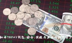 : 虚拟币TOPAY钱包：安全、便捷与未来的数字资产