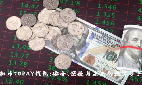 : 虚拟币TOPAY钱包：安全、便捷与未来的数字资产管理