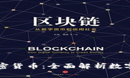 一图说明加密货币：全面解析数字货币的世界