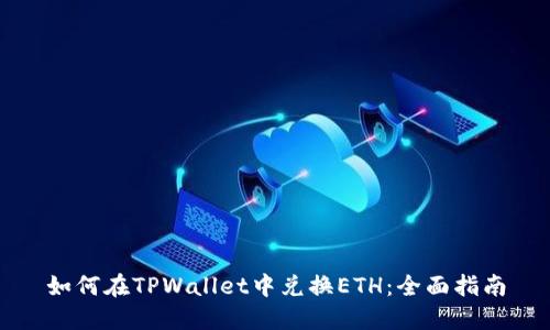 如何在TPWallet中兑换ETH：全面指南
