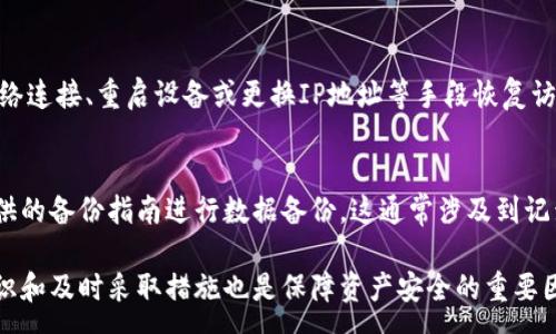 :

  如何解决tpwallet IP地址问题/  

关键词:

 guanjianci tpwallet, IP地址, 解决方案, 区块链, 钱包/ guanjianci 

---

1. 什么是tpwallet及其用途

tpwallet是一种数字资产管理工具，通常用于存储、发送和接收加密货币。它支持多种类型的加密货币和代币，为用户提供方便、安全且多功能的数字资产管理体验。随着区块链技术的发展，越来越多的人开始使用数字钱包来管理他们的资产，而tpwallet则是其中的一个选项，提供了用户友好的界面和强大的安全性。

tpwallet的主要功能包括资产存储、交易记录查询和资产转移等。用户可以使用tpwallet轻松地管理自己的加密资产，进行场内和场外交易，并跟踪市场动态从而做出合理的投资决策。

2. IP地址在tpwallet中的作用

在tpwallet中，IP地址的作用主要体现在两个方面：连接网络和确定用户身份。首先，IP地址允许tpwallet与区块链网络进行连接。由于区块链是一种分布式网络，用户需要通过IP地址访问区块链节点以进行交易和查询信息。这意味着，用户的 IP地址是进行任何操作时必不可少的部分。

其次，IP地址在用户身份验证中也具有重要作用。为确保用户的资产安全，tpwallet会利用IP地址来判断交易的来源，识别潜在的可疑活动。如果一个IP地址发生了异常活动，tpwallet可能会采取措施保护用户资产，例如暂停交易或要求进一步的身份验证。

3. tpwallet IP地址问题的常见原因

在使用tpwallet时，用户可能会遇到IP地址相关的问题，这可能是由几个原因造成的。以下是一些常见的IP地址问题：

ul
    li网络连接不稳定：网络问题是最常见的原因之一。用户的网络连接如果不稳定，可能导致tpwallet无法正确判断用户的IP地址。/li
    liVPN或代理设置：如果用户使用VPN或代理服务器，可能会导致tpwallet无法识别真实的IP地址，进而影响交易的正常进行。/li
    liIP地址被黑名单或封锁：某些情况下，tpwallet可能会因为安全原因将某些IP地址列入黑名单，这可能会阻止用户正常访问。/li
    li软件版本不兼容：有时，tpwallet的软件版本老旧，可能会与现代操作系统或网络环境不兼容，从而导致IP地址识别问题。/li
    li防火墙设置：用户的防火墙或安全软件可能会限制tpwallet的网络访问，导致无法获得正确的IP地址。/li
/ul

4. 如何解决tpwallet的IP地址问题

解决tpwallet的IP地址问题时，用户可以采取以下几个步骤：

h41. 检查网络连接/h4
首先，用户需要确保自己的网络连接正常。可以通过尝试访问其他网站来确认网络是否正常。如果网络连接不稳定，用户可以尝试重启路由器或更改网络设置，如切换到有线连接。

h42. 关闭VPN或代理/h4
如果用户正在使用VPN或代理服务器，可以尝试禁用它们。tpwallet更需要直接与区块链网络连接，一些VPN可能会影响这一过程。

h43. 更新软件/h4
保持tpwallet软件的最新版本是确保其正常运行的重要步骤。用户应定期检查并更新软件，以避免由于版本不兼容导致的问题。

h44. 检查防火墙设置/h4
用户还需检查防火墙设置，确保tpwallet被允许通过网络进行连接。如果防火墙错误地将tpwallet列为不安全程序，可能会导致IP地址识别问题。

h45. 联系客服支持/h4
如果上述方法仍未能解决问题，用户可以考虑联系tpwallet的客服支持获取帮助。他们会根据具体情况提供解决方案或建议。

5. 可能遇到的相关问题

在处理tpwallet的IP地址问题时，用户可能会遇到其他一些相关问题。以下是五个可能的问题及其详细解答：

h41. 什么是动态IP地址，如何影响tpwallet的使用？/h4
动态IP地址是由ISP分配的，会根据网络连接的需要而变化。对于tpwallet来说，动态IP地址可能会导致用户在重新连接网络后需要重新进行身份验证，因为tpwallet可能会通过IP地址来识别用户。如果IP地址发生变化，tpwallet可能会警告用户或要求额外的验证信息。

h42. 如何更改我在tpwallet中的IP地址？/h4
用户无法直接在tpwallet中更改IP地址，因为IP地址通常取决于其网络服务提供商（ISP）或网络设置。要更改IP地址，用户可以重新启动路由器、使用VPN或切换到不同的网络。然而，使用VPN可能会导致tpwallet无法访问，因此需要谨慎使用。

h43. 我需要关注哪些安全问题以防止IP地址被封锁？/h4
为避免IP地址被封锁，用户应注意以下几点：避免使用qq号、imeil等敏感信息；确保不进行频繁的异常交易行为；及时更新tpwallet；并定期检查自己的网络安全设置。此外，使用具有声誉的VPN并避免使用非法或可疑的网站也是减少风险的好方法。

h44. 如果我的IP地址被封锁，如何恢复访问？/h4
如果用户发现自己的IP地址被tpwallet封锁，首先需要确认是否是由于异常交易行为或安全问题导致的。如果是，可以尝试通过变更网络连接、重启设备或更换IP地址等手段恢复访问。此外，用户也可以直接与tpwallet客服联系，寻求解除封锁的帮助。

h45. 如何备份我的tpwallet数据以防止IP地址问题引起的损失？/h4
备份tpwallet数据是一项重要安全措施，用户可以通过以下方法完成备份：首先，确保钱包中的资产为最新状态；然后，按照tpwallet提供的备份指南进行数据备份。这通常涉及到记录助记词或导出钱包文件等步骤。在备份完成后，用户应将备份数据存储在安全的地方，以免丢失。

综合来看，解决tpwallet的IP地址问题需要综合运用网络管理，掌握好软件的使用技巧，并合理维护安全设置。同时，用户的主动防护意识和及时采取措施也是保障资产安全的重要因素。