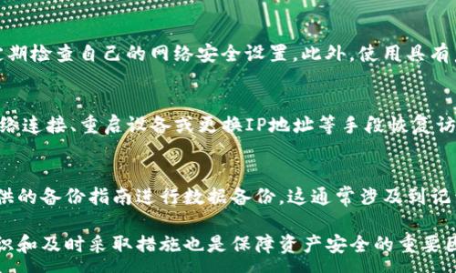 :

  如何解决tpwallet IP地址问题/  

关键词:

 guanjianci tpwallet, IP地址, 解决方案, 区块链, 钱包/ guanjianci 

---

1. 什么是tpwallet及其用途

tpwallet是一种数字资产管理工具，通常用于存储、发送和接收加密货币。它支持多种类型的加密货币和代币，为用户提供方便、安全且多功能的数字资产管理体验。随着区块链技术的发展，越来越多的人开始使用数字钱包来管理他们的资产，而tpwallet则是其中的一个选项，提供了用户友好的界面和强大的安全性。

tpwallet的主要功能包括资产存储、交易记录查询和资产转移等。用户可以使用tpwallet轻松地管理自己的加密资产，进行场内和场外交易，并跟踪市场动态从而做出合理的投资决策。

2. IP地址在tpwallet中的作用

在tpwallet中，IP地址的作用主要体现在两个方面：连接网络和确定用户身份。首先，IP地址允许tpwallet与区块链网络进行连接。由于区块链是一种分布式网络，用户需要通过IP地址访问区块链节点以进行交易和查询信息。这意味着，用户的 IP地址是进行任何操作时必不可少的部分。

其次，IP地址在用户身份验证中也具有重要作用。为确保用户的资产安全，tpwallet会利用IP地址来判断交易的来源，识别潜在的可疑活动。如果一个IP地址发生了异常活动，tpwallet可能会采取措施保护用户资产，例如暂停交易或要求进一步的身份验证。

3. tpwallet IP地址问题的常见原因

在使用tpwallet时，用户可能会遇到IP地址相关的问题，这可能是由几个原因造成的。以下是一些常见的IP地址问题：

ul
    li网络连接不稳定：网络问题是最常见的原因之一。用户的网络连接如果不稳定，可能导致tpwallet无法正确判断用户的IP地址。/li
    liVPN或代理设置：如果用户使用VPN或代理服务器，可能会导致tpwallet无法识别真实的IP地址，进而影响交易的正常进行。/li
    liIP地址被黑名单或封锁：某些情况下，tpwallet可能会因为安全原因将某些IP地址列入黑名单，这可能会阻止用户正常访问。/li
    li软件版本不兼容：有时，tpwallet的软件版本老旧，可能会与现代操作系统或网络环境不兼容，从而导致IP地址识别问题。/li
    li防火墙设置：用户的防火墙或安全软件可能会限制tpwallet的网络访问，导致无法获得正确的IP地址。/li
/ul

4. 如何解决tpwallet的IP地址问题

解决tpwallet的IP地址问题时，用户可以采取以下几个步骤：

h41. 检查网络连接/h4
首先，用户需要确保自己的网络连接正常。可以通过尝试访问其他网站来确认网络是否正常。如果网络连接不稳定，用户可以尝试重启路由器或更改网络设置，如切换到有线连接。

h42. 关闭VPN或代理/h4
如果用户正在使用VPN或代理服务器，可以尝试禁用它们。tpwallet更需要直接与区块链网络连接，一些VPN可能会影响这一过程。

h43. 更新软件/h4
保持tpwallet软件的最新版本是确保其正常运行的重要步骤。用户应定期检查并更新软件，以避免由于版本不兼容导致的问题。

h44. 检查防火墙设置/h4
用户还需检查防火墙设置，确保tpwallet被允许通过网络进行连接。如果防火墙错误地将tpwallet列为不安全程序，可能会导致IP地址识别问题。

h45. 联系客服支持/h4
如果上述方法仍未能解决问题，用户可以考虑联系tpwallet的客服支持获取帮助。他们会根据具体情况提供解决方案或建议。

5. 可能遇到的相关问题

在处理tpwallet的IP地址问题时，用户可能会遇到其他一些相关问题。以下是五个可能的问题及其详细解答：

h41. 什么是动态IP地址，如何影响tpwallet的使用？/h4
动态IP地址是由ISP分配的，会根据网络连接的需要而变化。对于tpwallet来说，动态IP地址可能会导致用户在重新连接网络后需要重新进行身份验证，因为tpwallet可能会通过IP地址来识别用户。如果IP地址发生变化，tpwallet可能会警告用户或要求额外的验证信息。

h42. 如何更改我在tpwallet中的IP地址？/h4
用户无法直接在tpwallet中更改IP地址，因为IP地址通常取决于其网络服务提供商（ISP）或网络设置。要更改IP地址，用户可以重新启动路由器、使用VPN或切换到不同的网络。然而，使用VPN可能会导致tpwallet无法访问，因此需要谨慎使用。

h43. 我需要关注哪些安全问题以防止IP地址被封锁？/h4
为避免IP地址被封锁，用户应注意以下几点：避免使用qq号、imeil等敏感信息；确保不进行频繁的异常交易行为；及时更新tpwallet；并定期检查自己的网络安全设置。此外，使用具有声誉的VPN并避免使用非法或可疑的网站也是减少风险的好方法。

h44. 如果我的IP地址被封锁，如何恢复访问？/h4
如果用户发现自己的IP地址被tpwallet封锁，首先需要确认是否是由于异常交易行为或安全问题导致的。如果是，可以尝试通过变更网络连接、重启设备或更换IP地址等手段恢复访问。此外，用户也可以直接与tpwallet客服联系，寻求解除封锁的帮助。

h45. 如何备份我的tpwallet数据以防止IP地址问题引起的损失？/h4
备份tpwallet数据是一项重要安全措施，用户可以通过以下方法完成备份：首先，确保钱包中的资产为最新状态；然后，按照tpwallet提供的备份指南进行数据备份。这通常涉及到记录助记词或导出钱包文件等步骤。在备份完成后，用户应将备份数据存储在安全的地方，以免丢失。

综合来看，解决tpwallet的IP地址问题需要综合运用网络管理，掌握好软件的使用技巧，并合理维护安全设置。同时，用户的主动防护意识和及时采取措施也是保障资产安全的重要因素。
